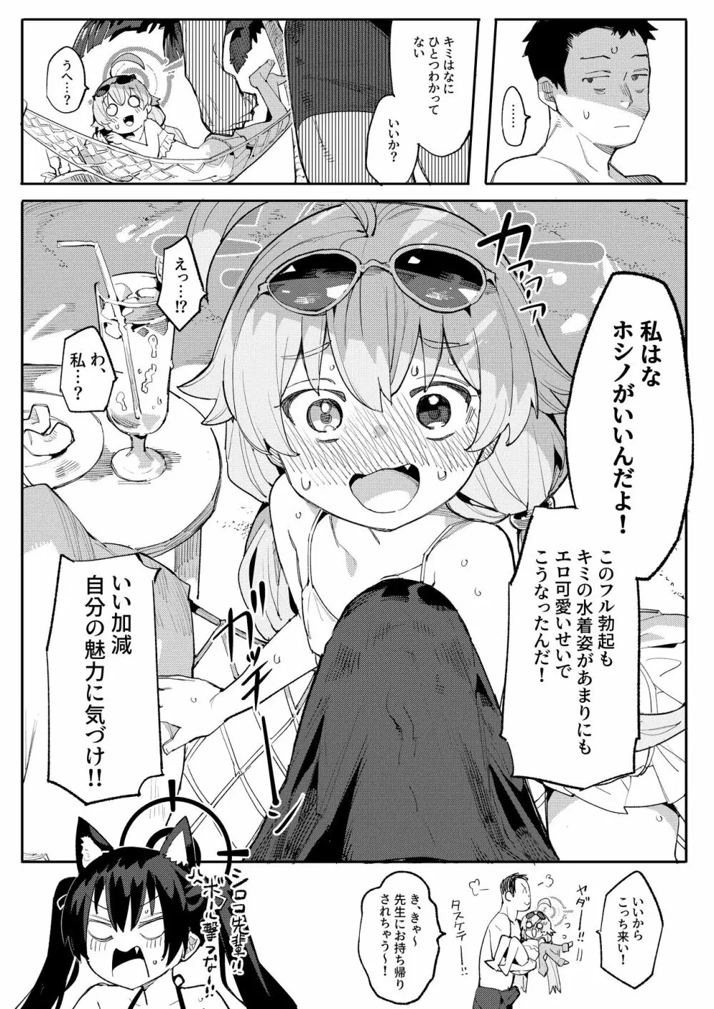 ホシノがいいんだよ!! Page.4