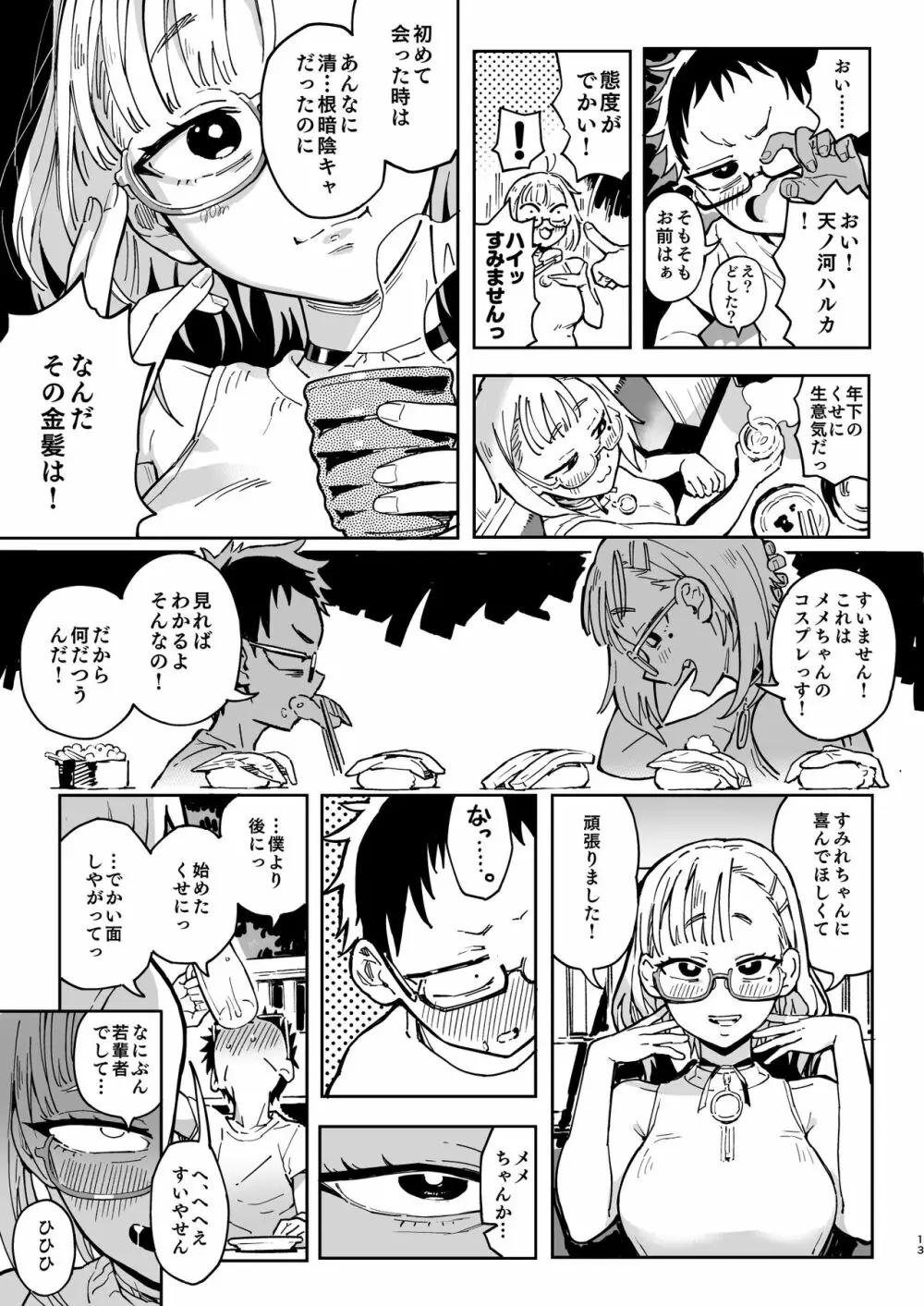 天ノ河さんと僕2 Page.12