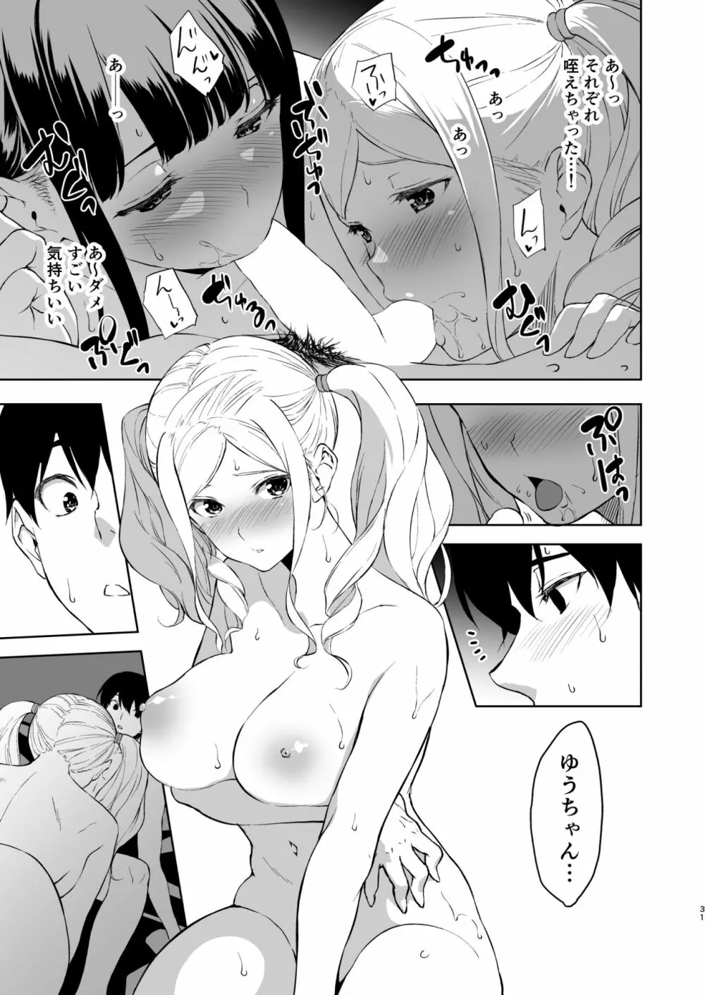 清楚な姉が好きなのに、ビッチとセックスしてる俺4 Page.30