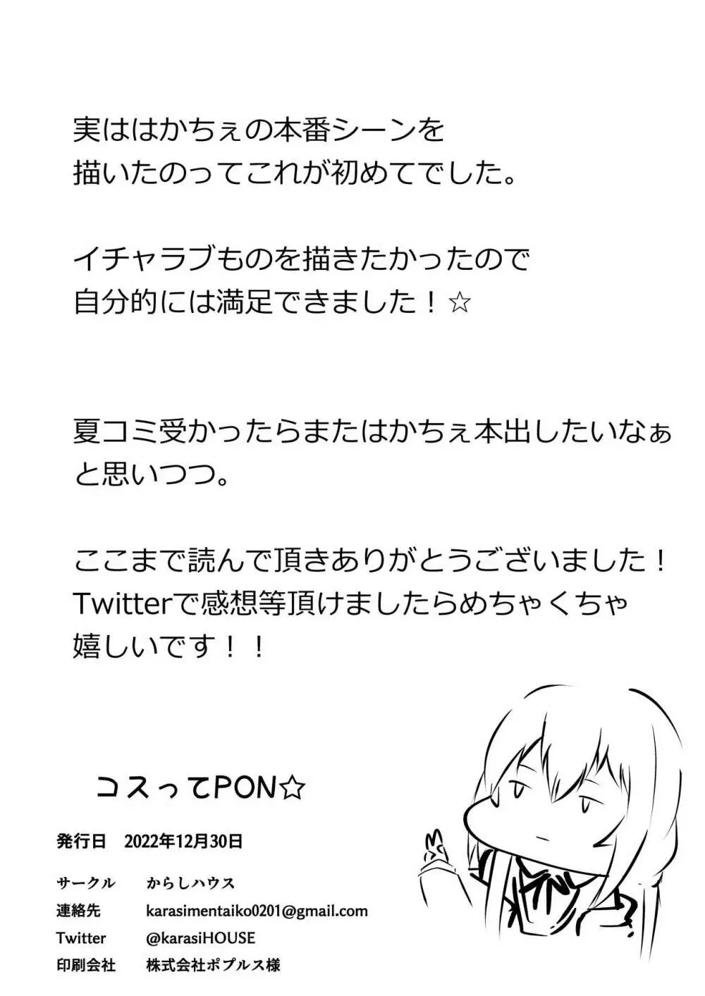 コすってPON☆ Page.25