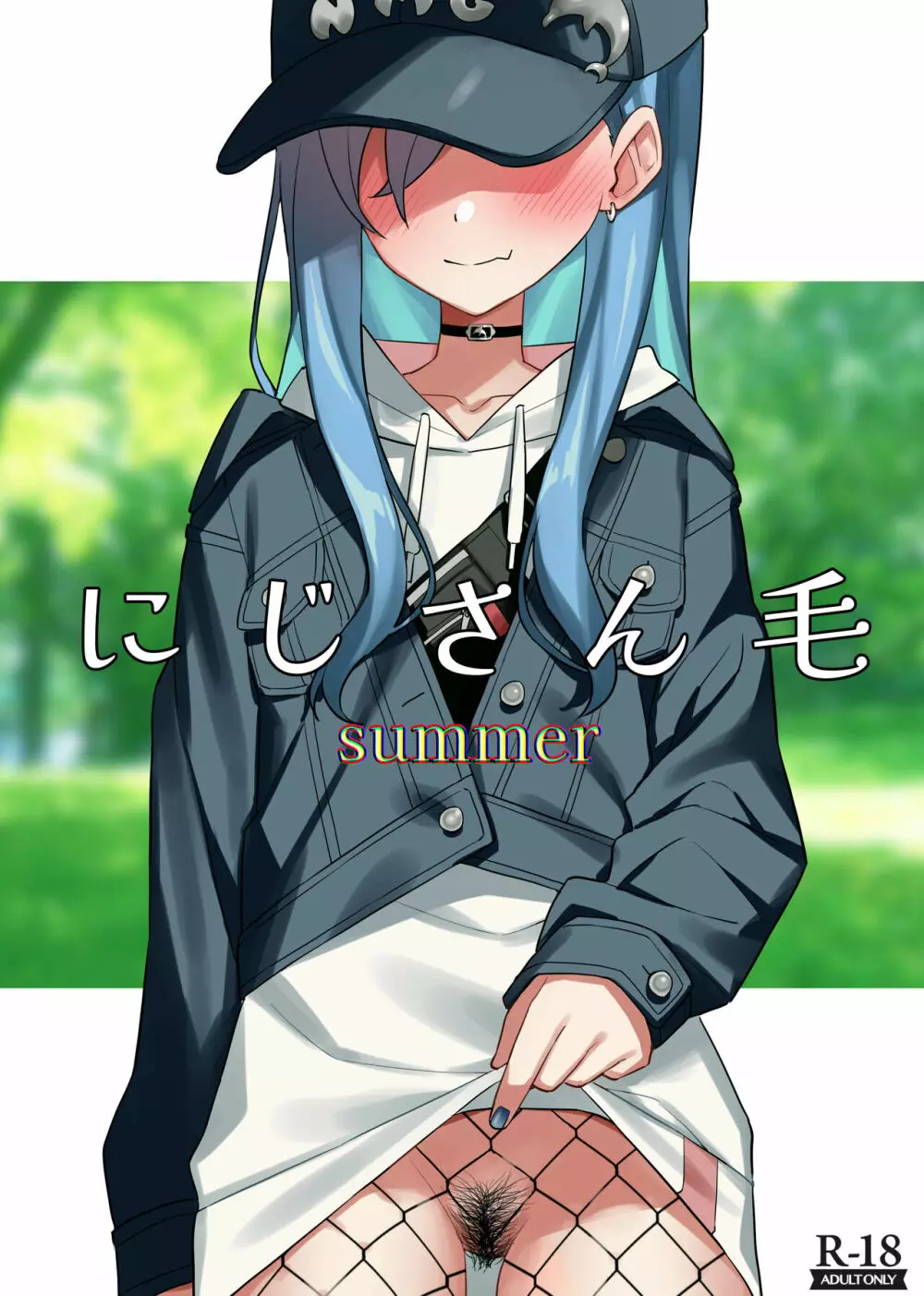 にじさん毛 Summer Page.1