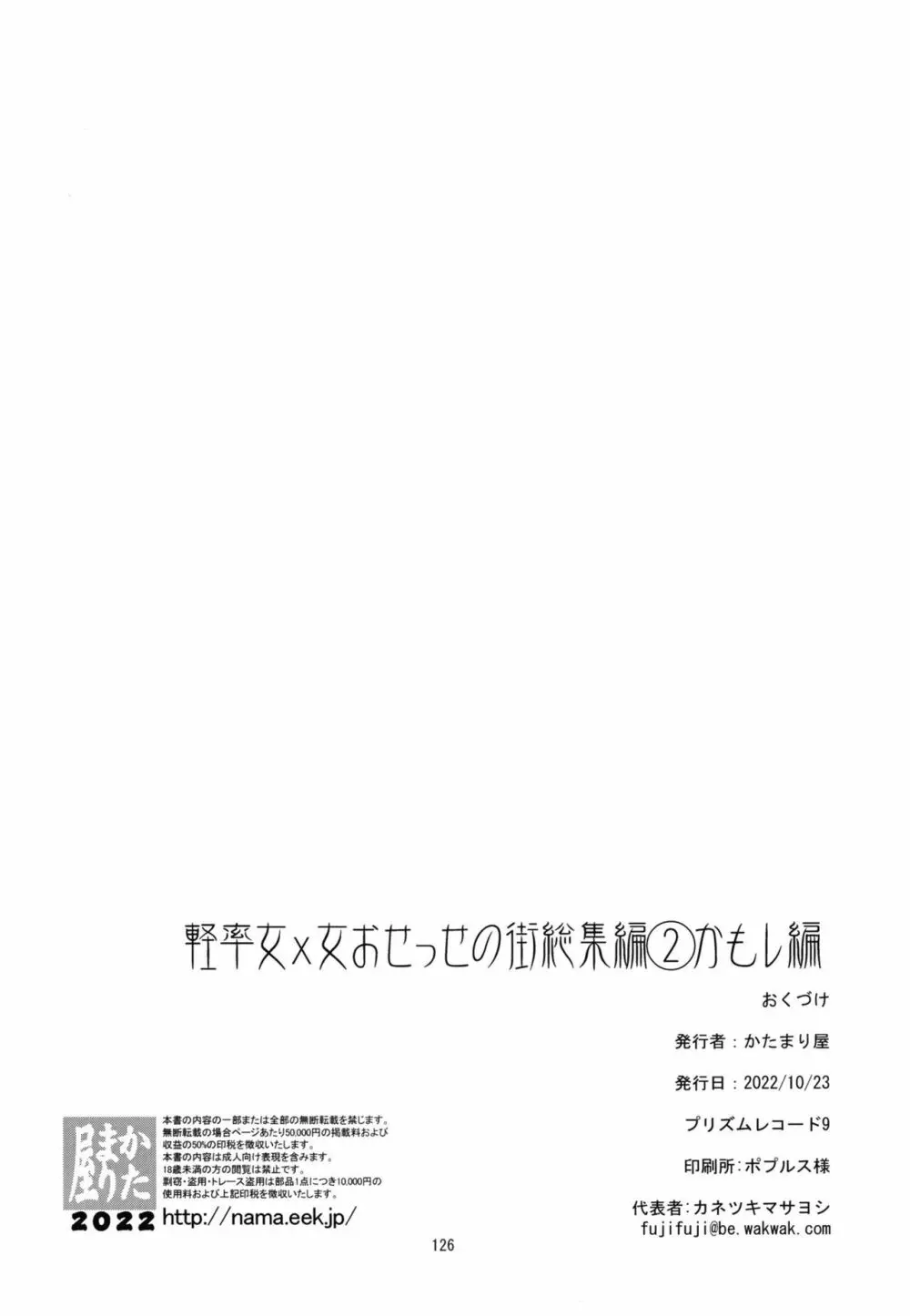 軽率女ｘ女おせっせの街総集編２かもレ編 Page.126