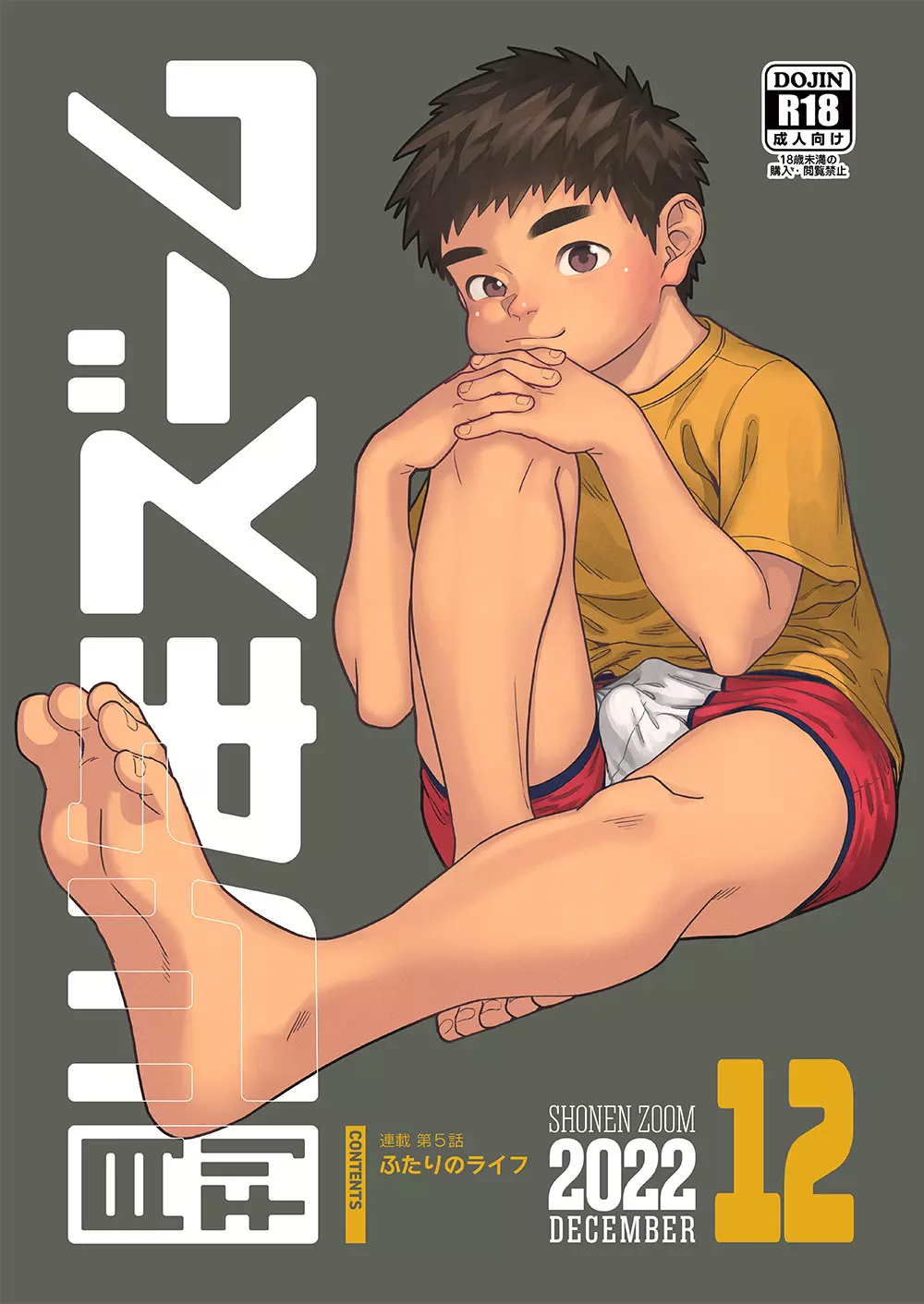 月刊少年ズーム 2022年12月号 Page.1