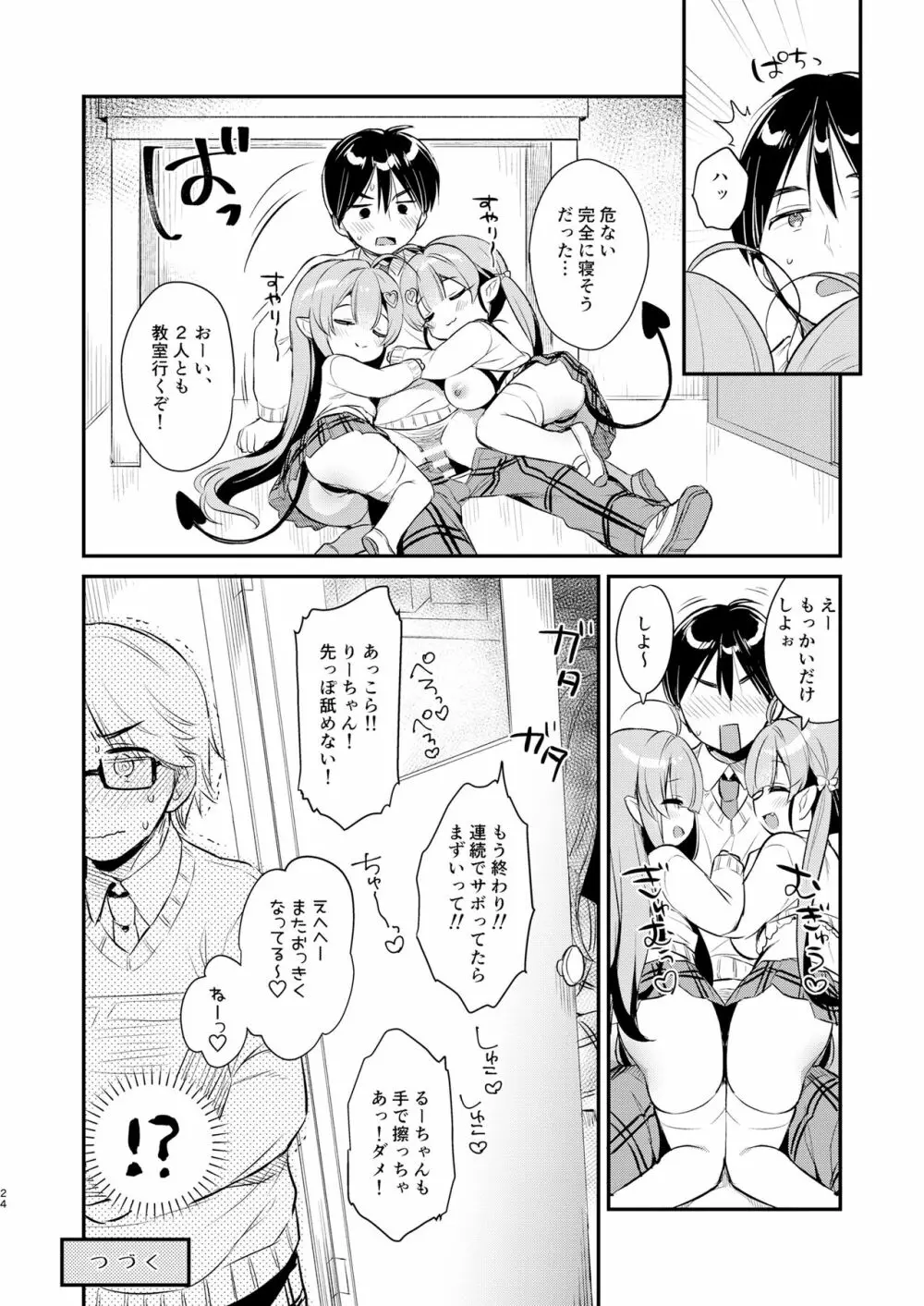 とつげき双子さきゅばすちゃん3 Page.23