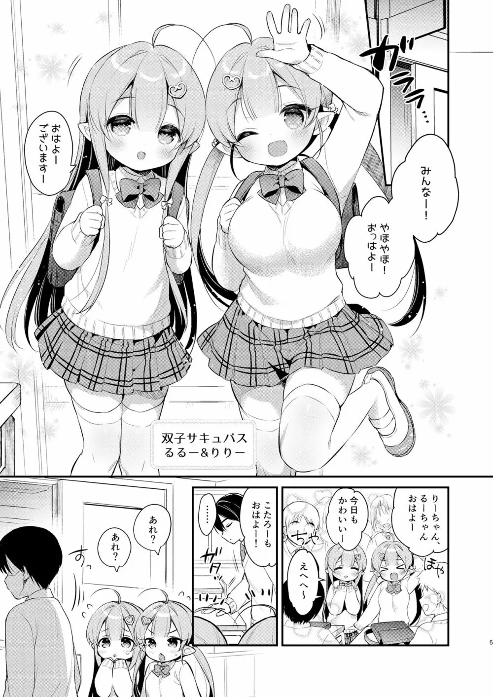 とつげき双子さきゅばすちゃん3 Page.4