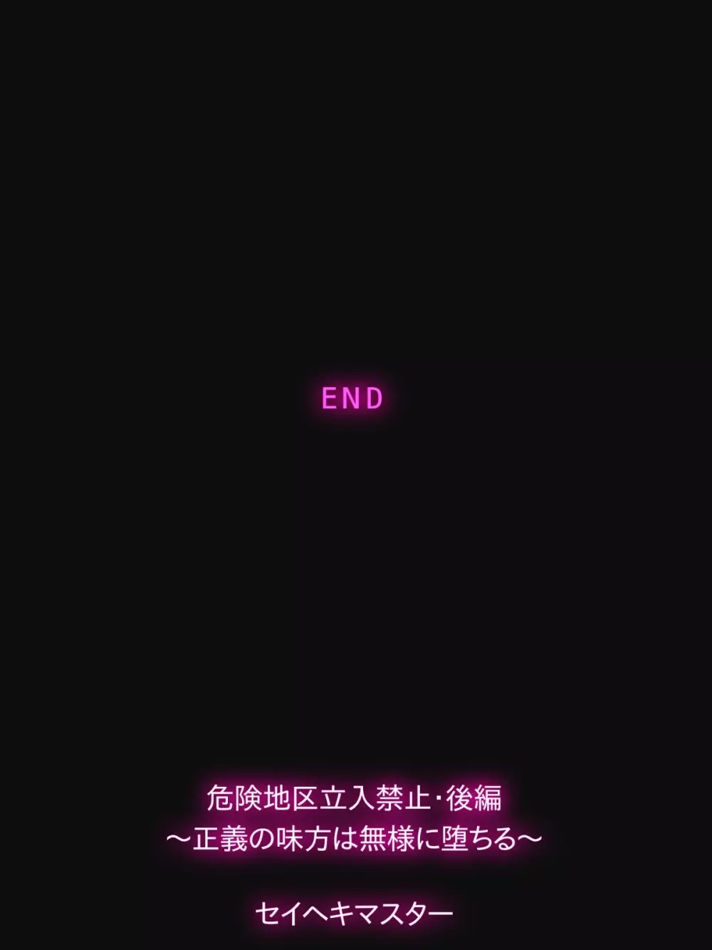 危険地区立入禁止〜正義の味方は無様に堕ちる〜後編 Page.69