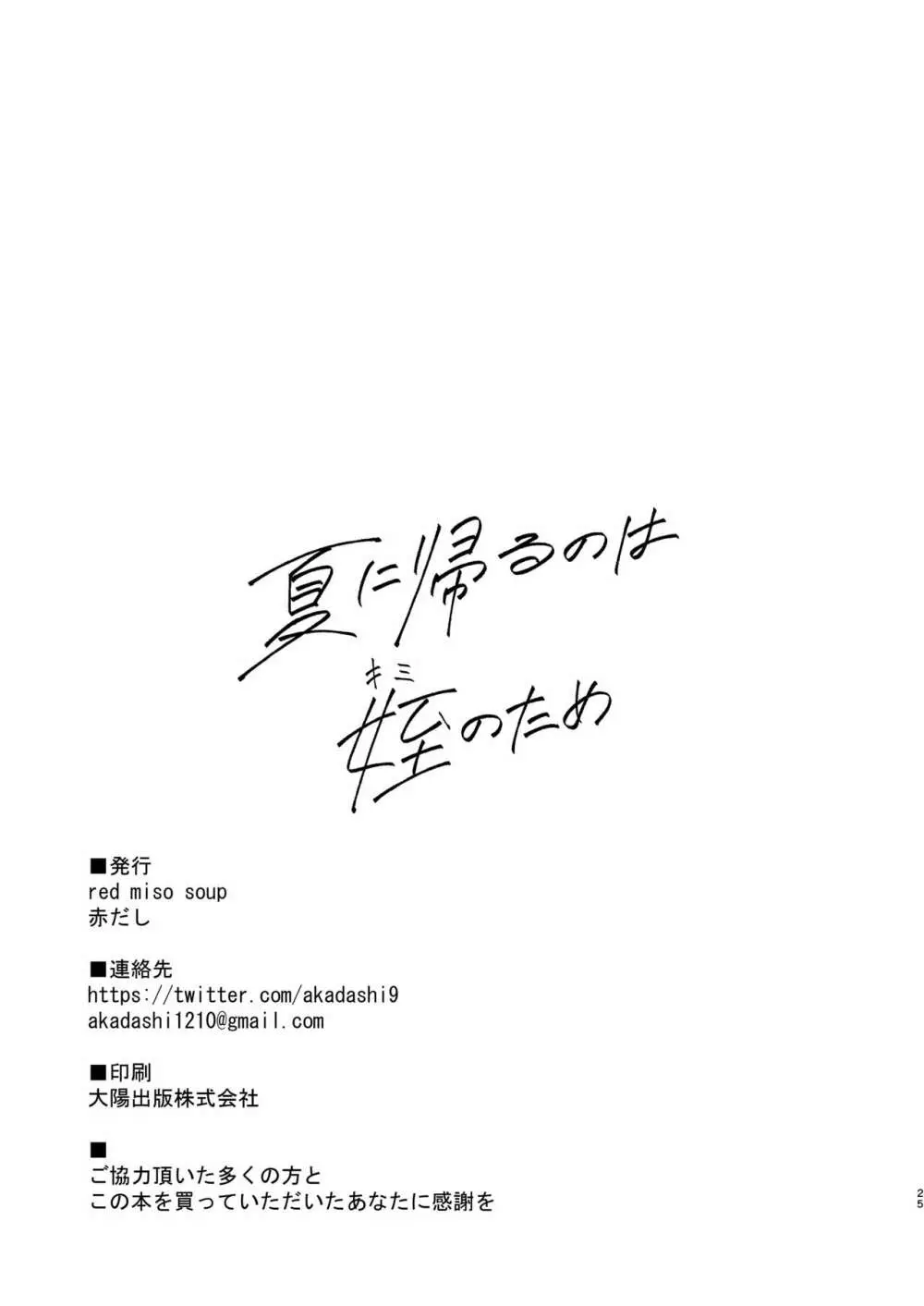 (C101) red miso soup (赤だし)] 夏に帰るのは姪(キミ)のため [DL版] Page.26