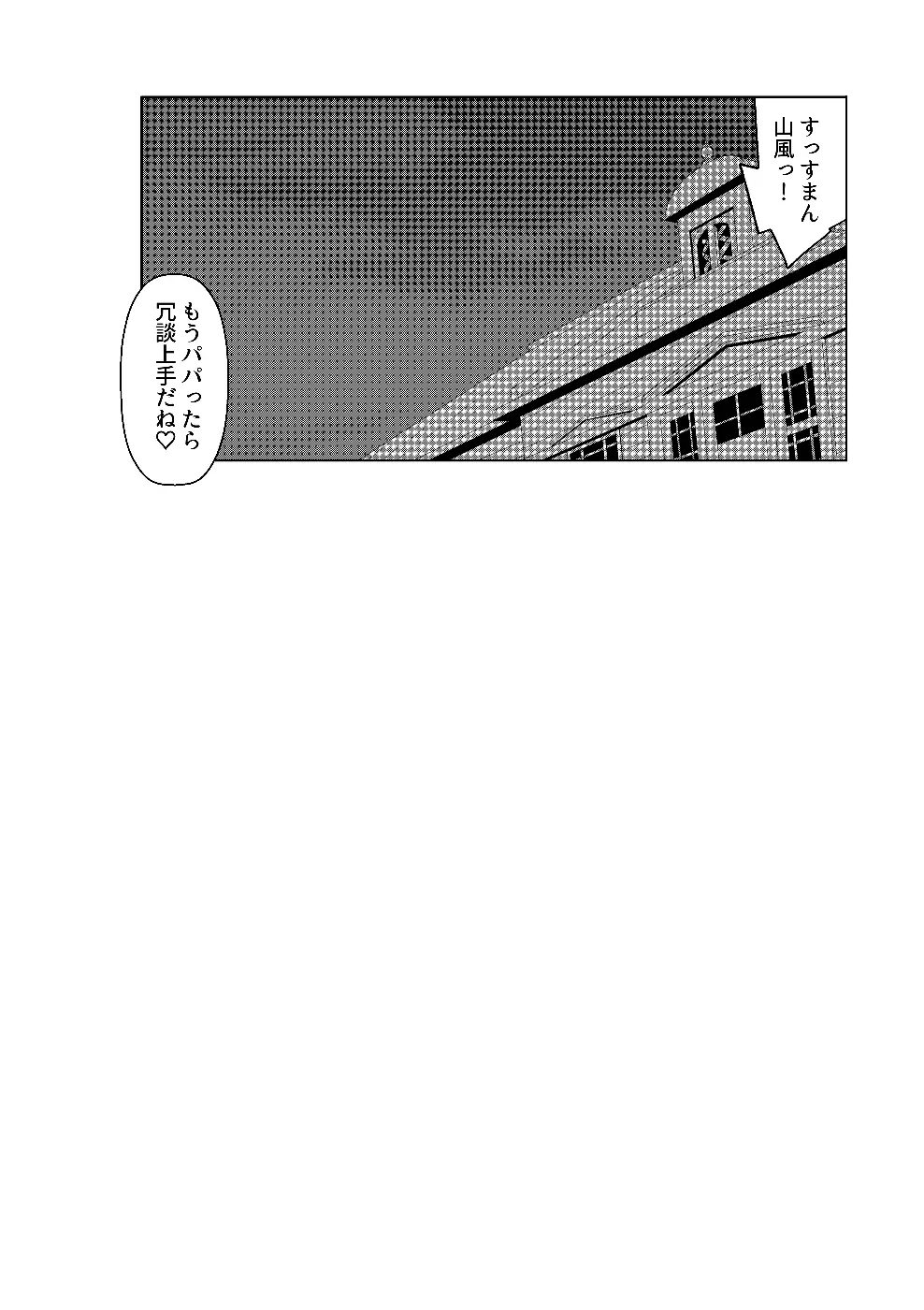 パパっ子山風の初夜まで待てない♡ Page.24