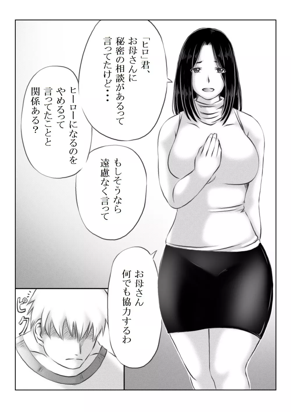 ヒーロー母さんと息子の悩み Page.2