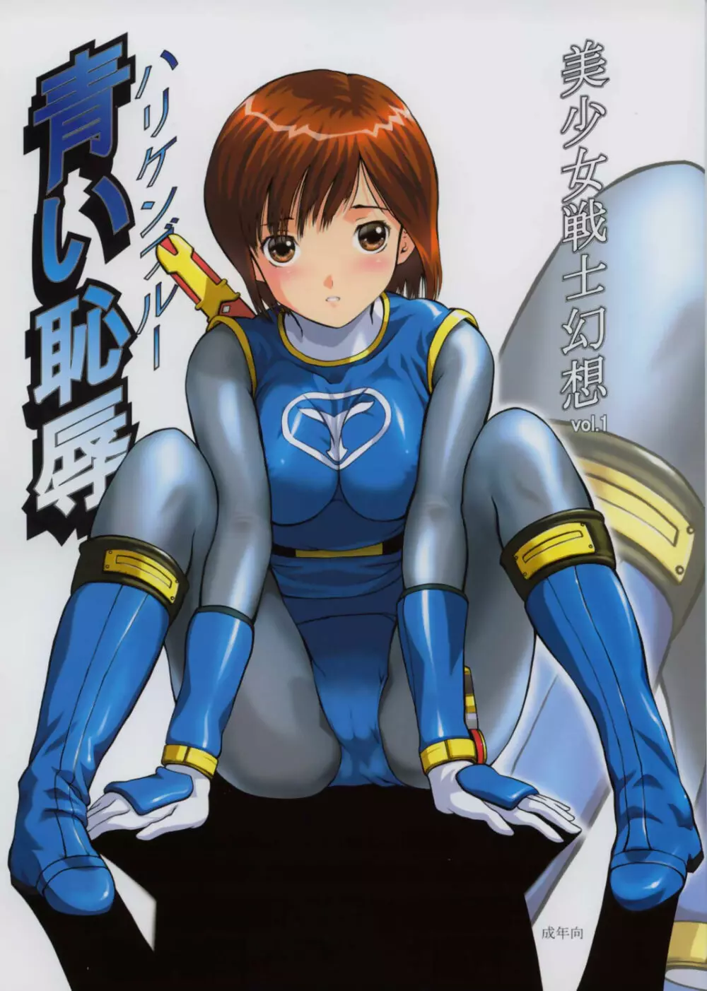 美少女戦士幻想Vol.1 ハリケンブルー青い恥辱