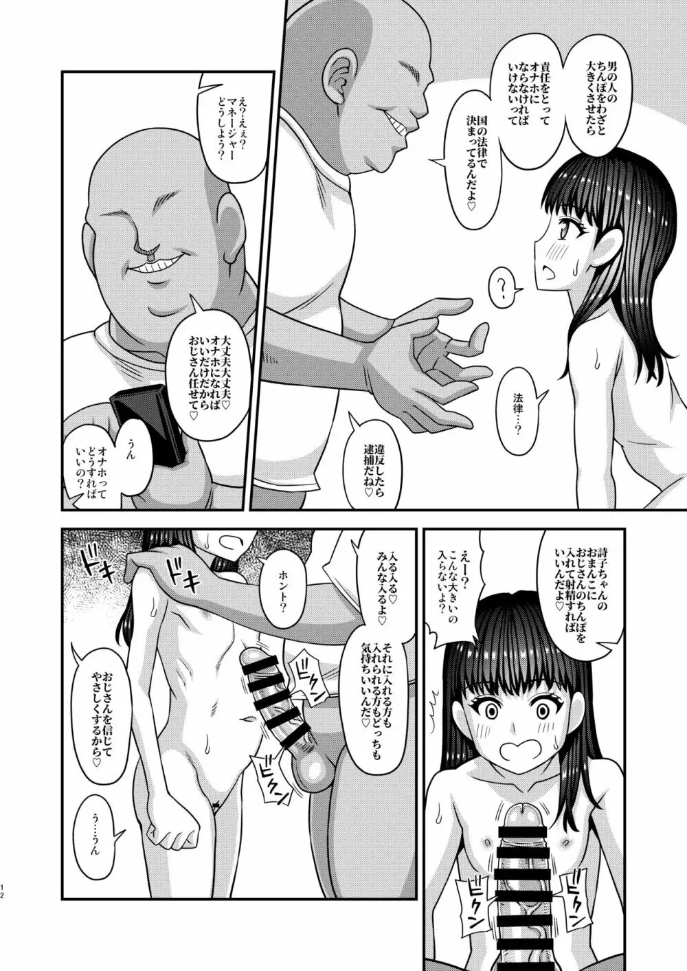情報改変ロリコンおじさん4 Page.12