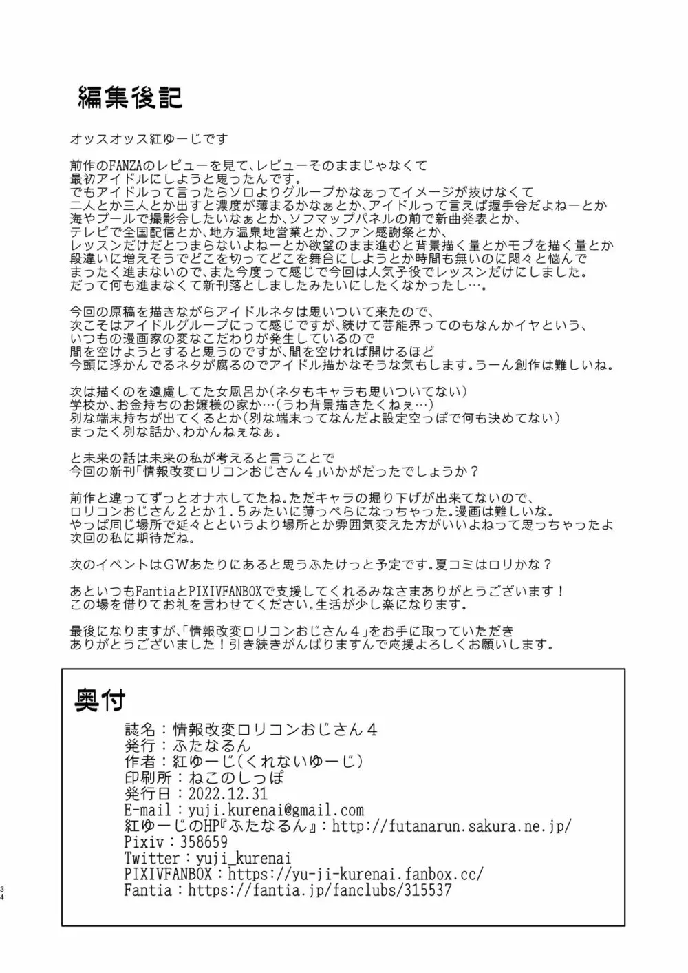 情報改変ロリコンおじさん4 Page.34