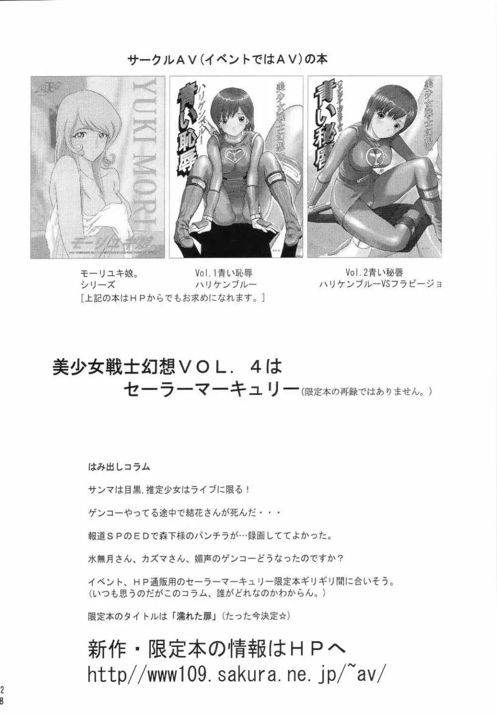 美少女戦士幻想Vol.3 赤い牢獄 Page.28