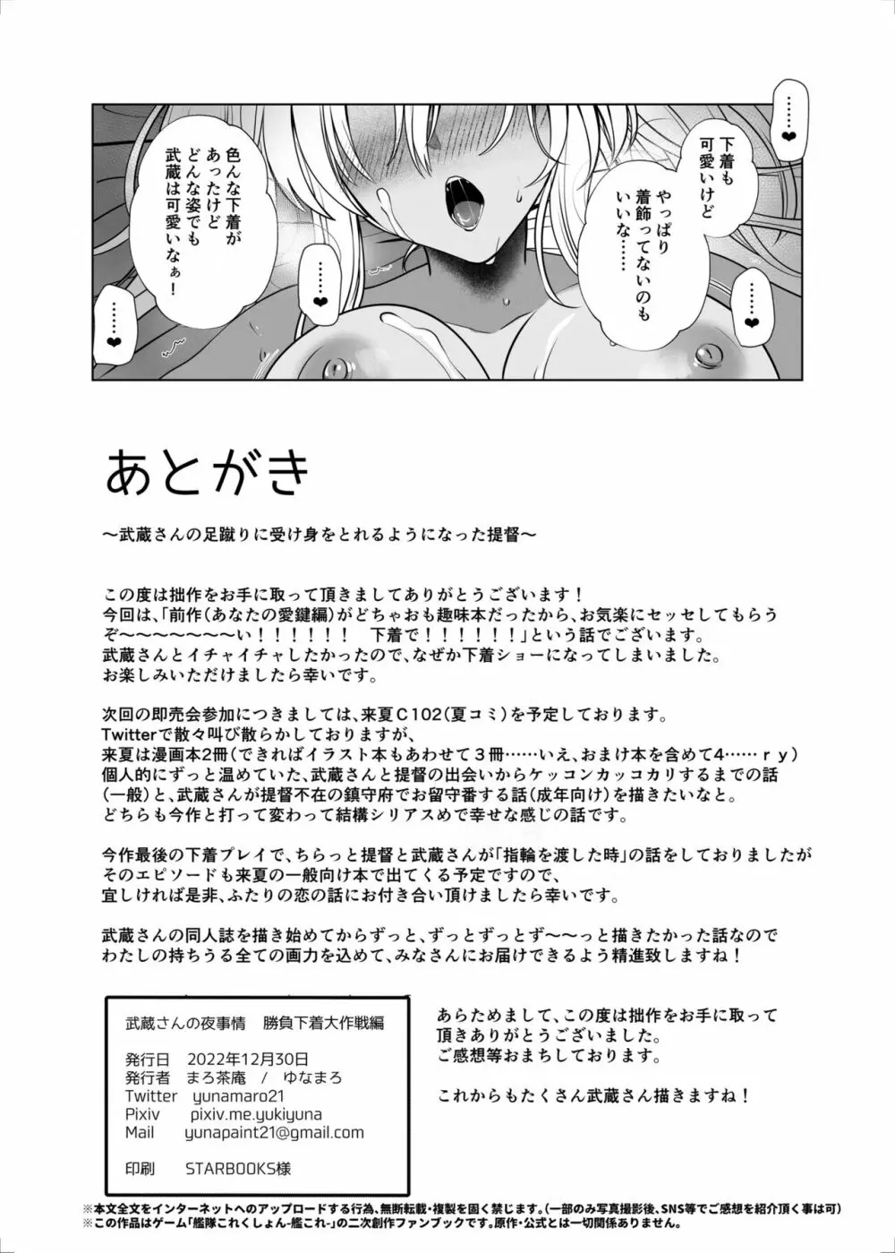武蔵さんの夜事情 勝負下着大作戦編 Page.67