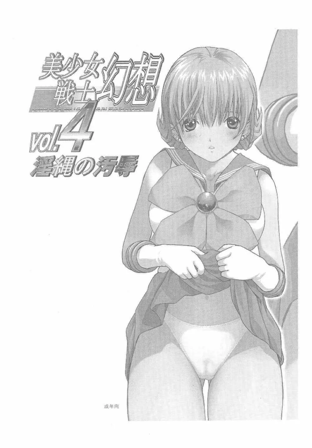 美少女戦士幻想Vol.4 淫縄の汚辱 Page.2