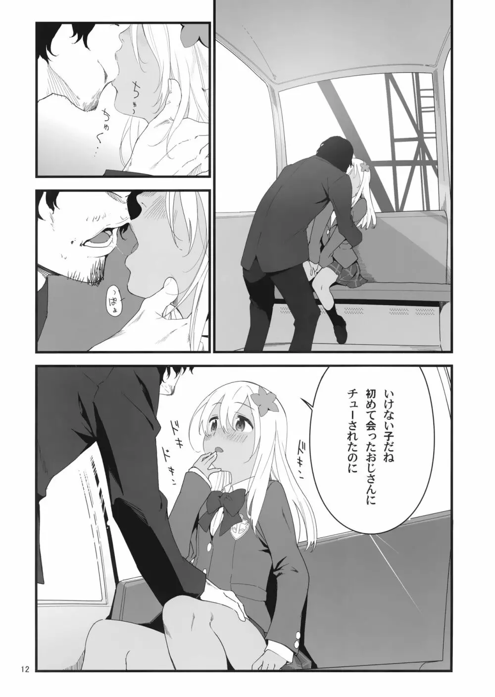 ろーちゃんとあこがれデート大作戦 Page.11