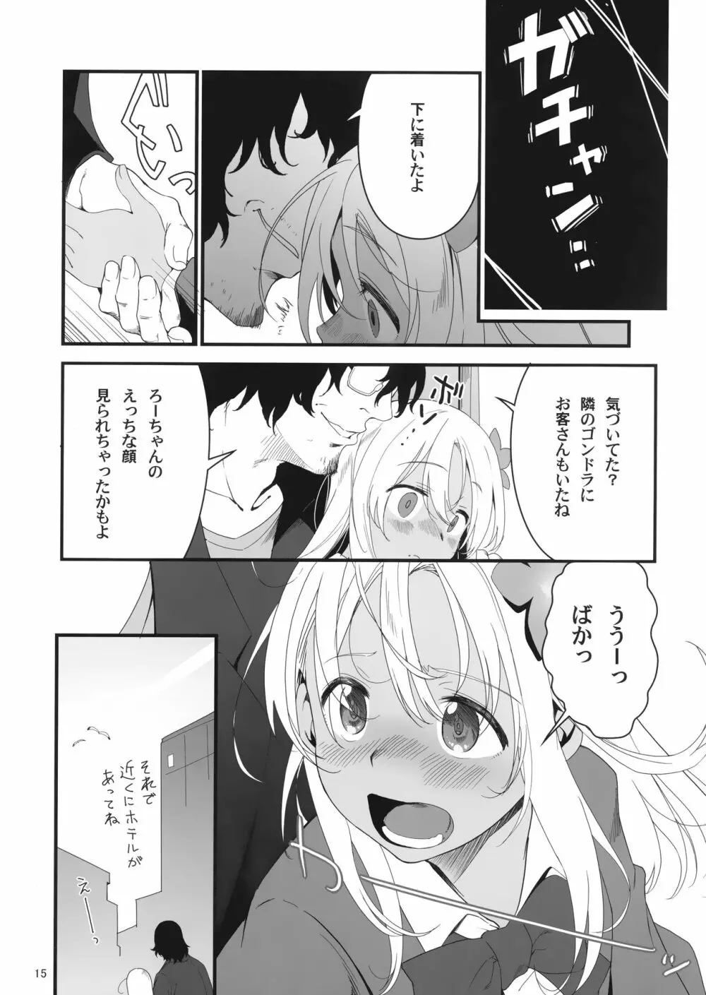 ろーちゃんとあこがれデート大作戦 Page.14