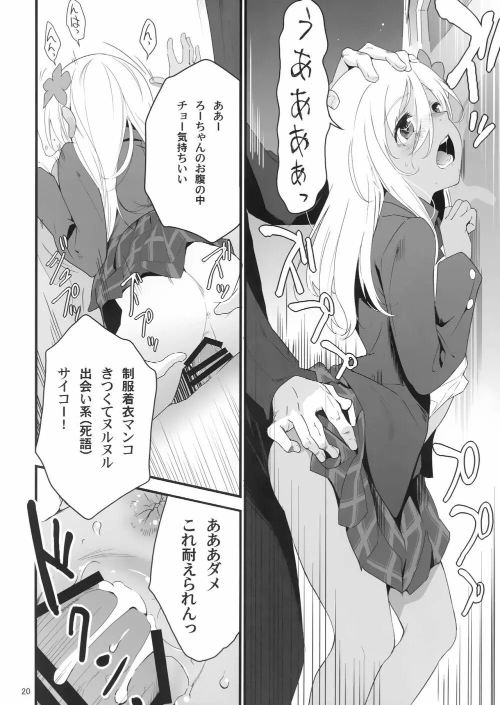 ろーちゃんとあこがれデート大作戦 Page.19