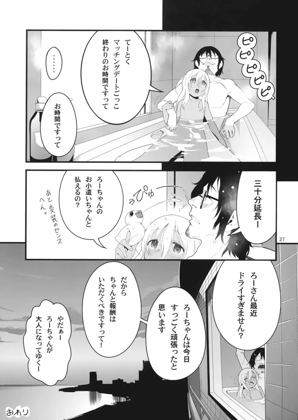 ろーちゃんとあこがれデート大作戦 Page.26