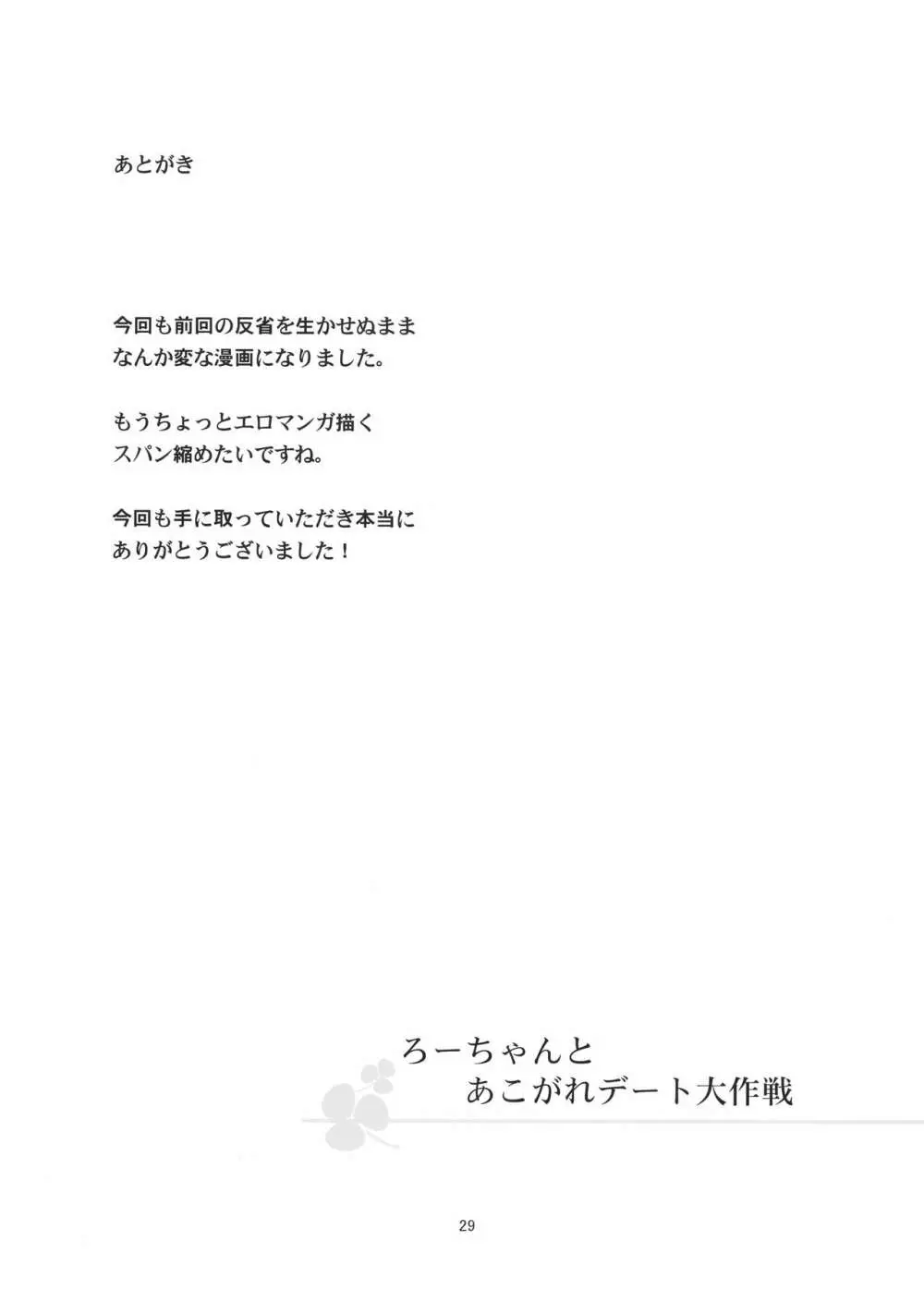 ろーちゃんとあこがれデート大作戦 Page.28