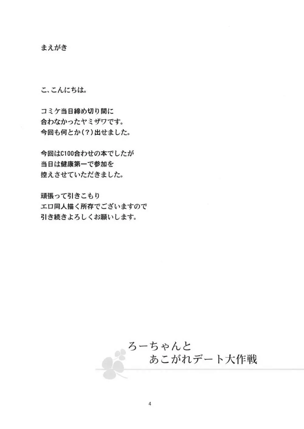 ろーちゃんとあこがれデート大作戦 Page.3