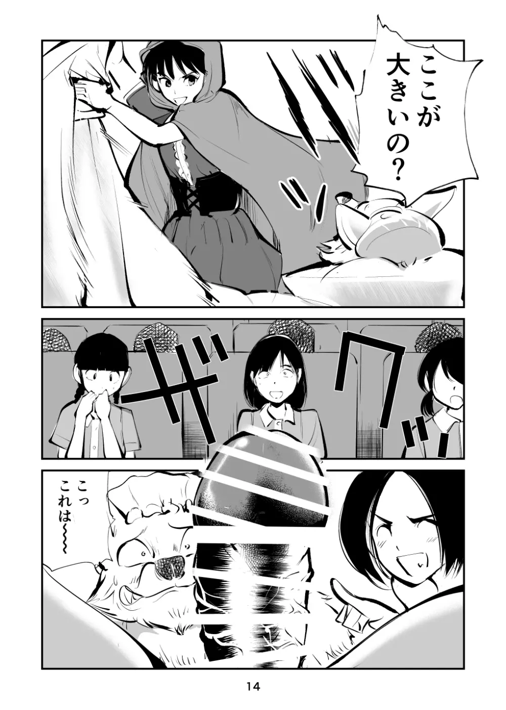 玉蹴り赤ずきん Page.14