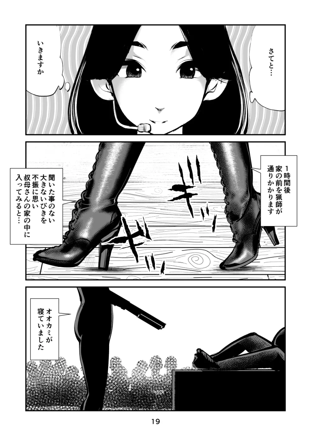 玉蹴り赤ずきん Page.19