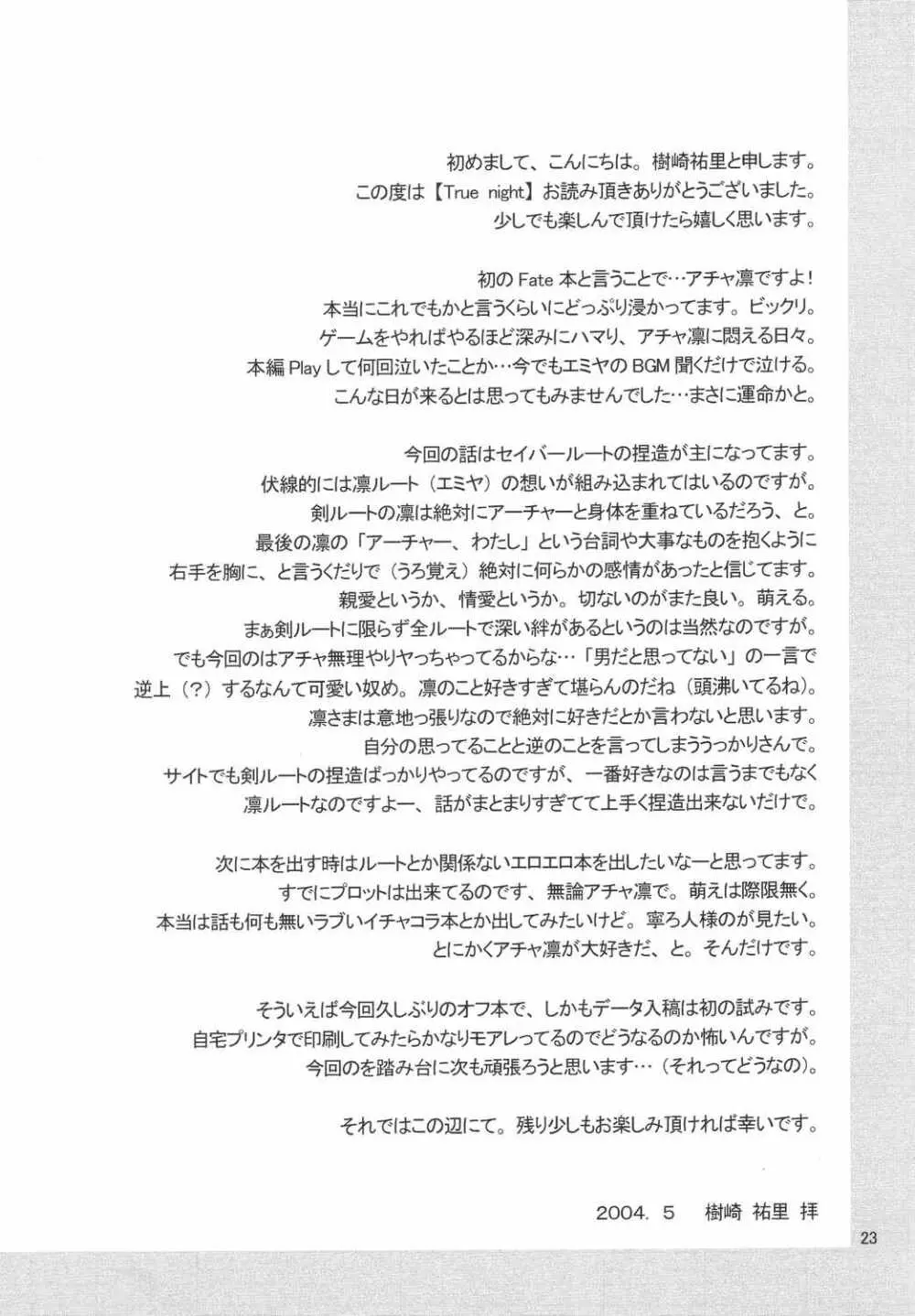 (みみけっと10) [HAPPY WATER (樹崎祐里)] -True night- (Fate/stay night) Page.22