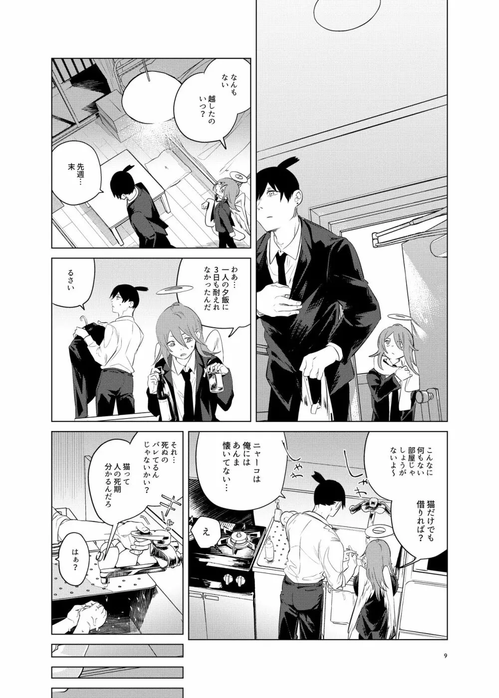 ワンルーム、別称天国 Page.9