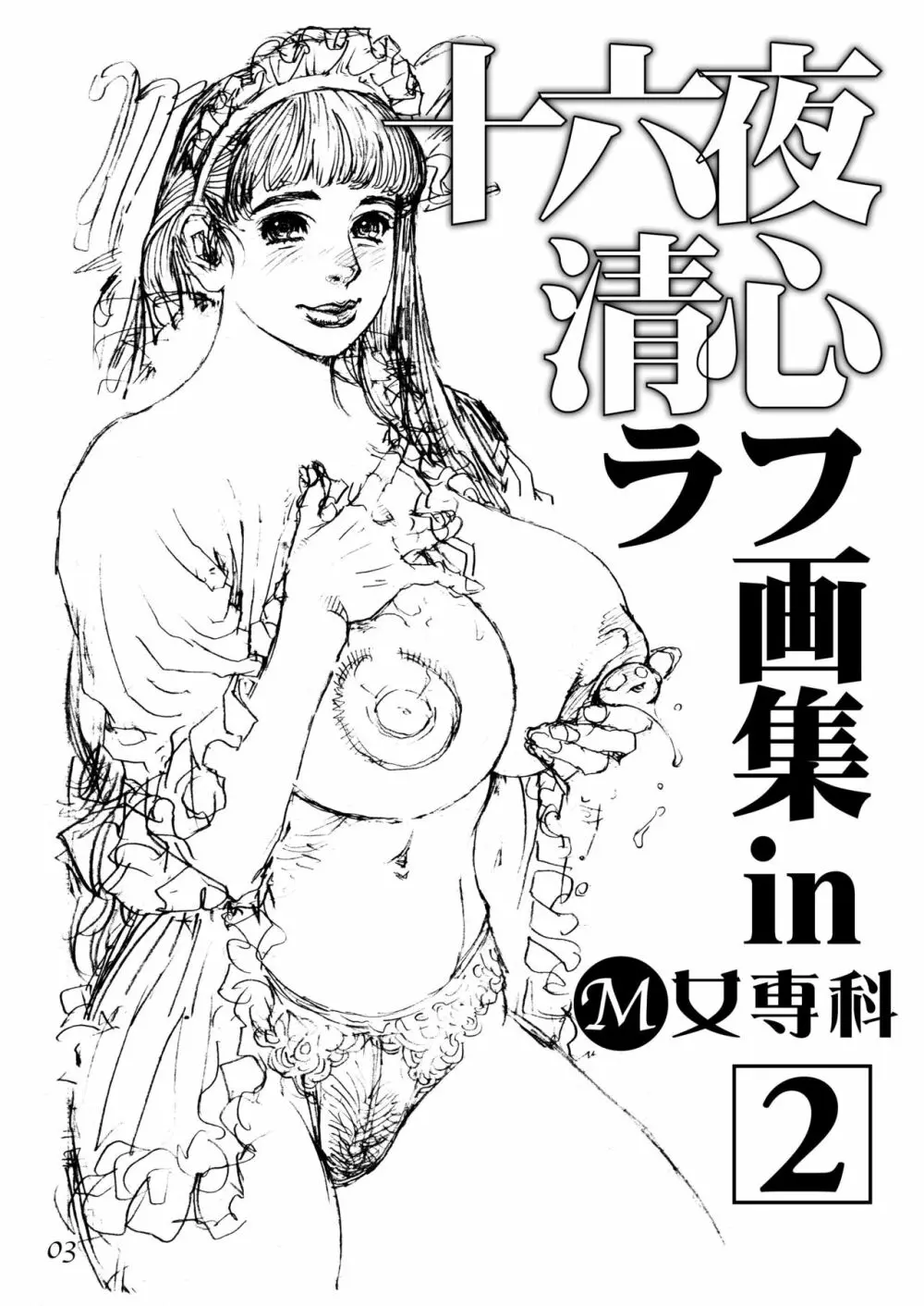 十六夜清心ラフ画集 in M女専科 2 Page.2