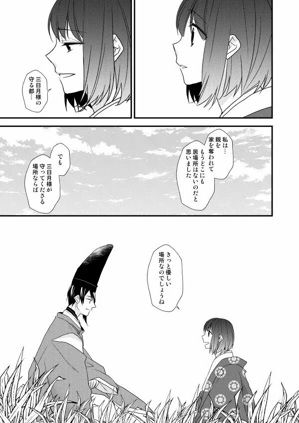 月宵御伽草子 Page.18