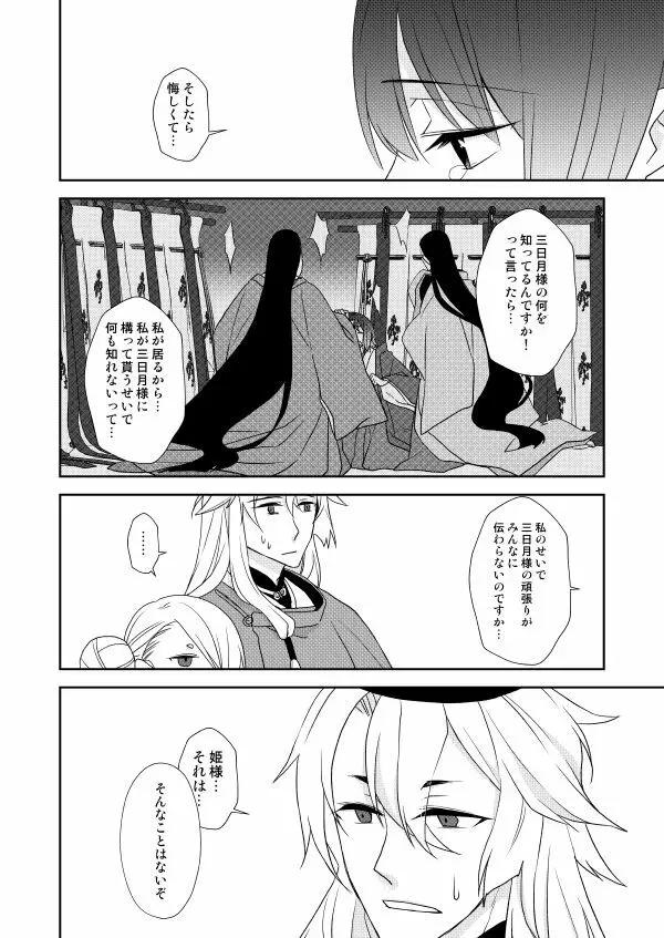 月宵御伽草子 Page.23