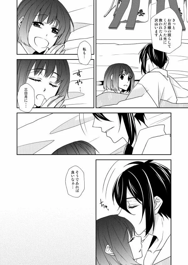 月宵御伽草子 Page.47