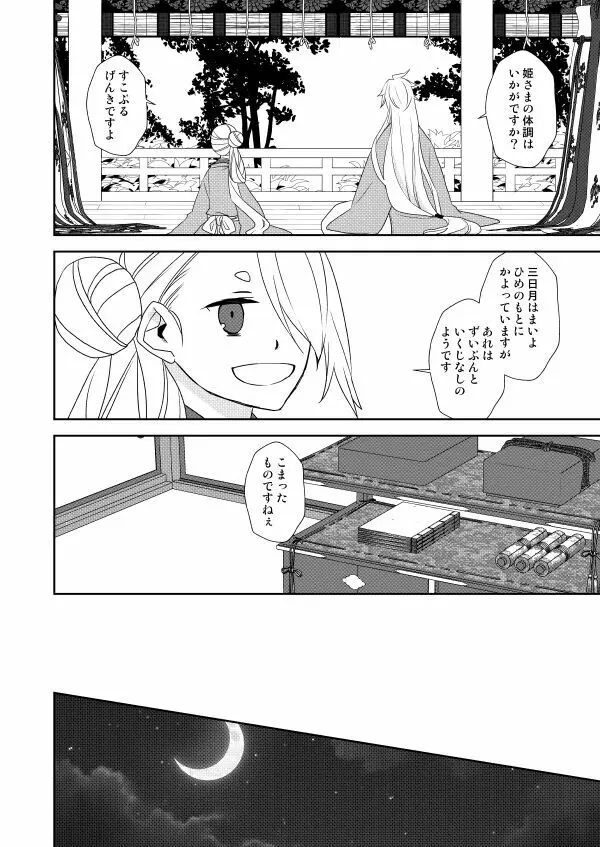 月宵御伽草子 Page.66