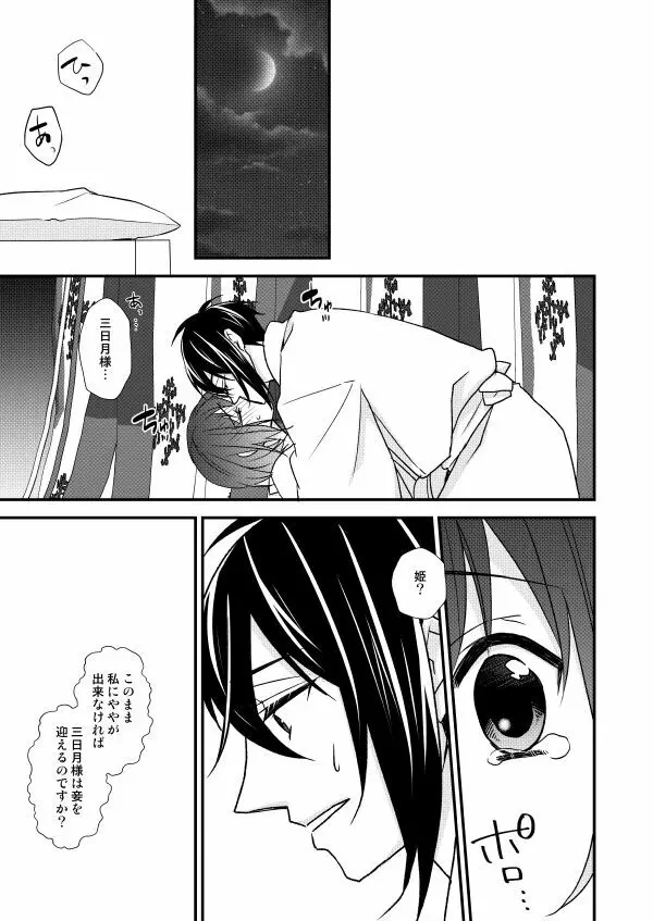 月宵御伽草子 Page.73