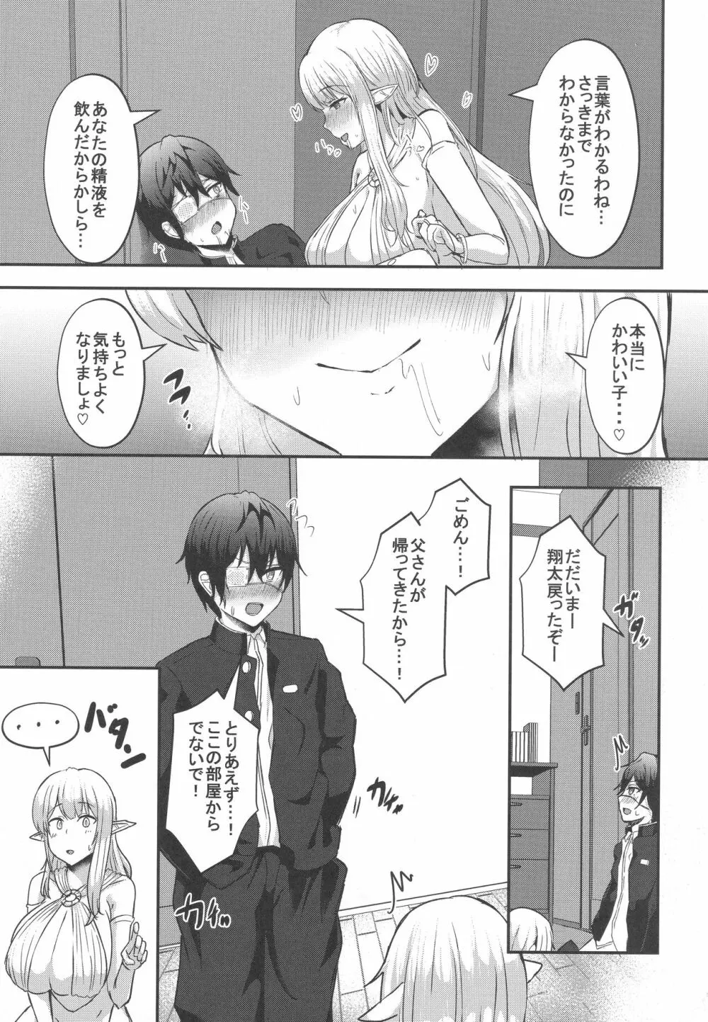 僕の部屋に娼婦のエルフを召喚してしまった。 Page.8