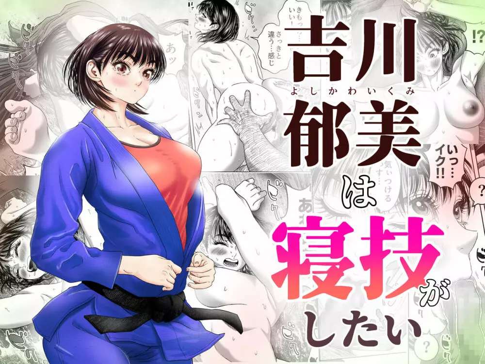 吉川郁美は寝技がしたい/性に無知な女子柔道家が剛毛監督と初体験