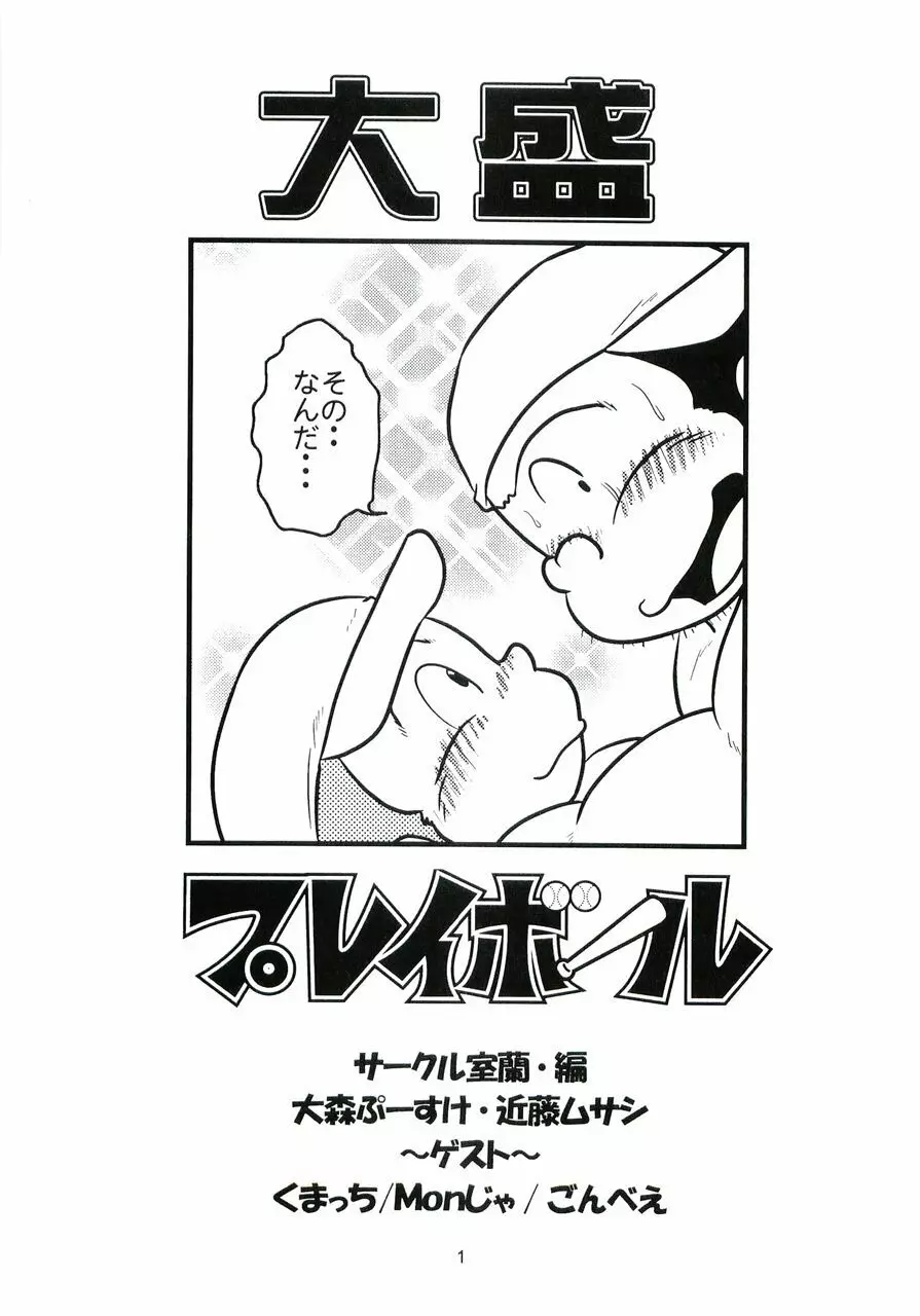 大盛プレイボール 性春編 Page.2