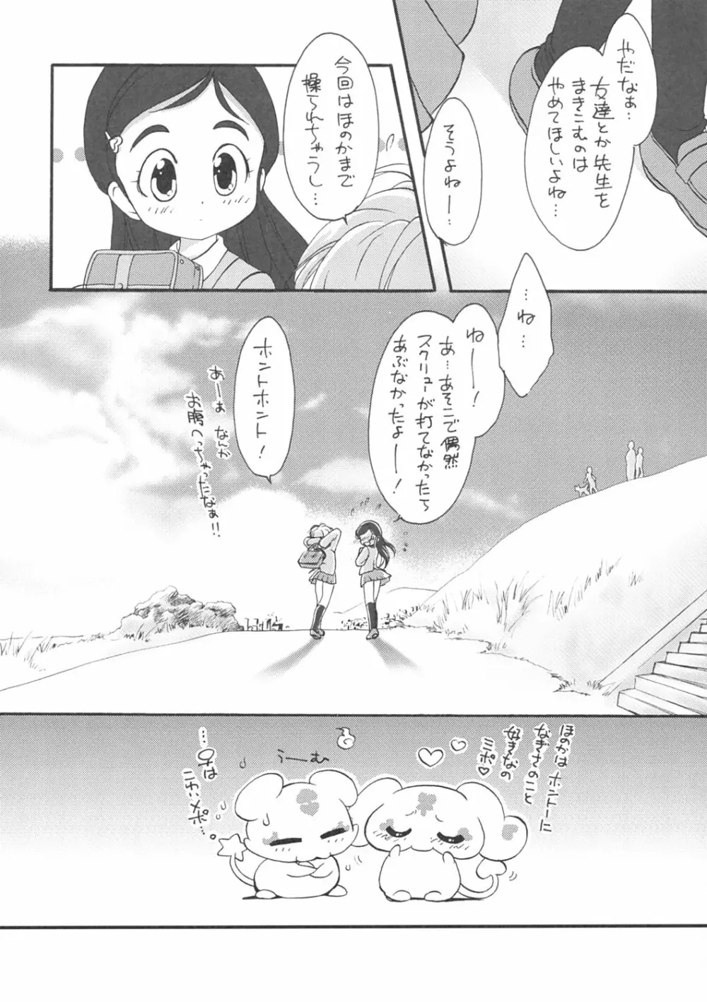 あさまでプリキュア Page.17