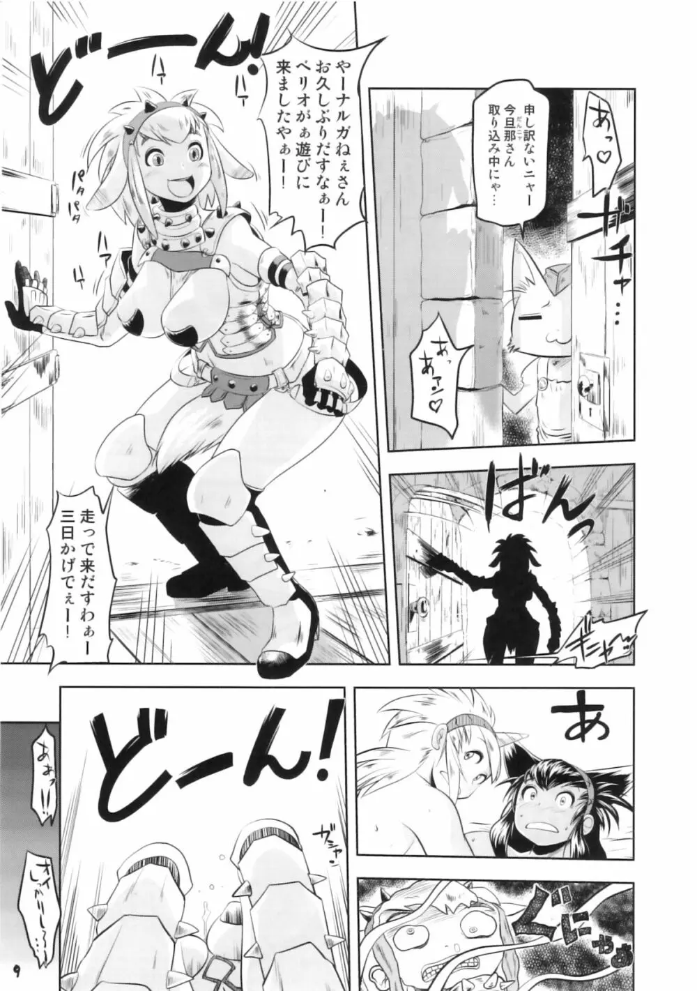 モンハンフタナリドリル2 Page.8