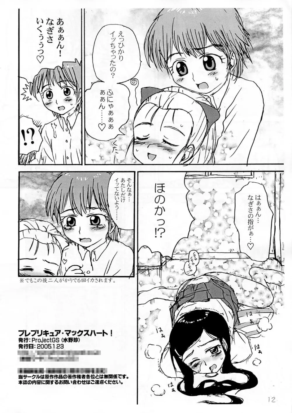 プレプリキュア・マックスハート！ Page.11