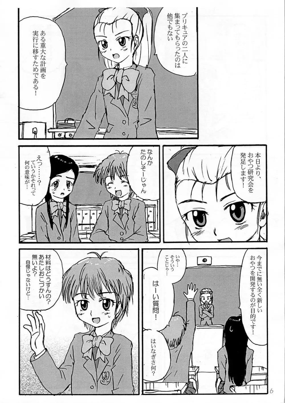 プレプリキュア・マックスハート！ Page.5