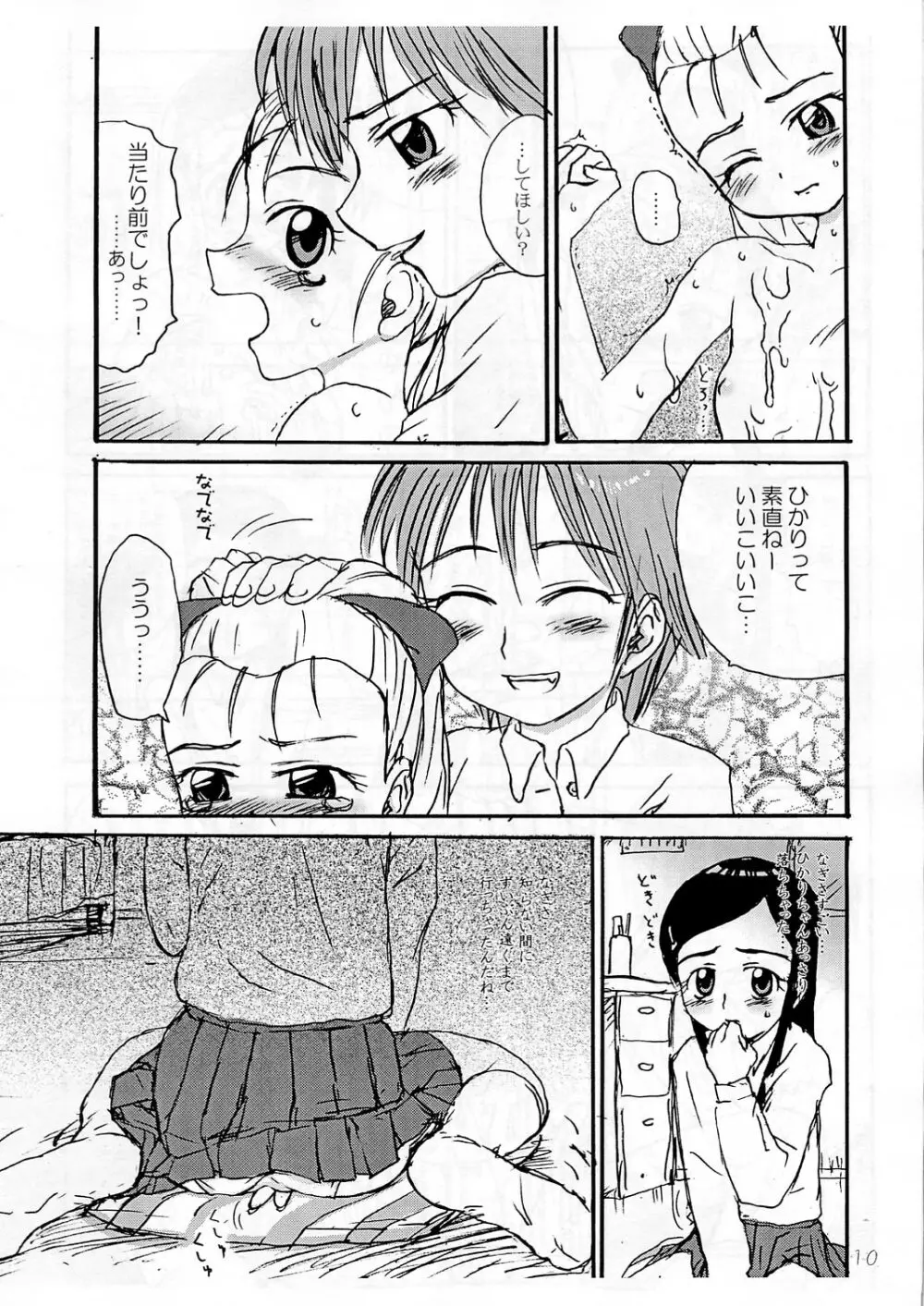 プレプリキュア・マックスハート！ Page.9