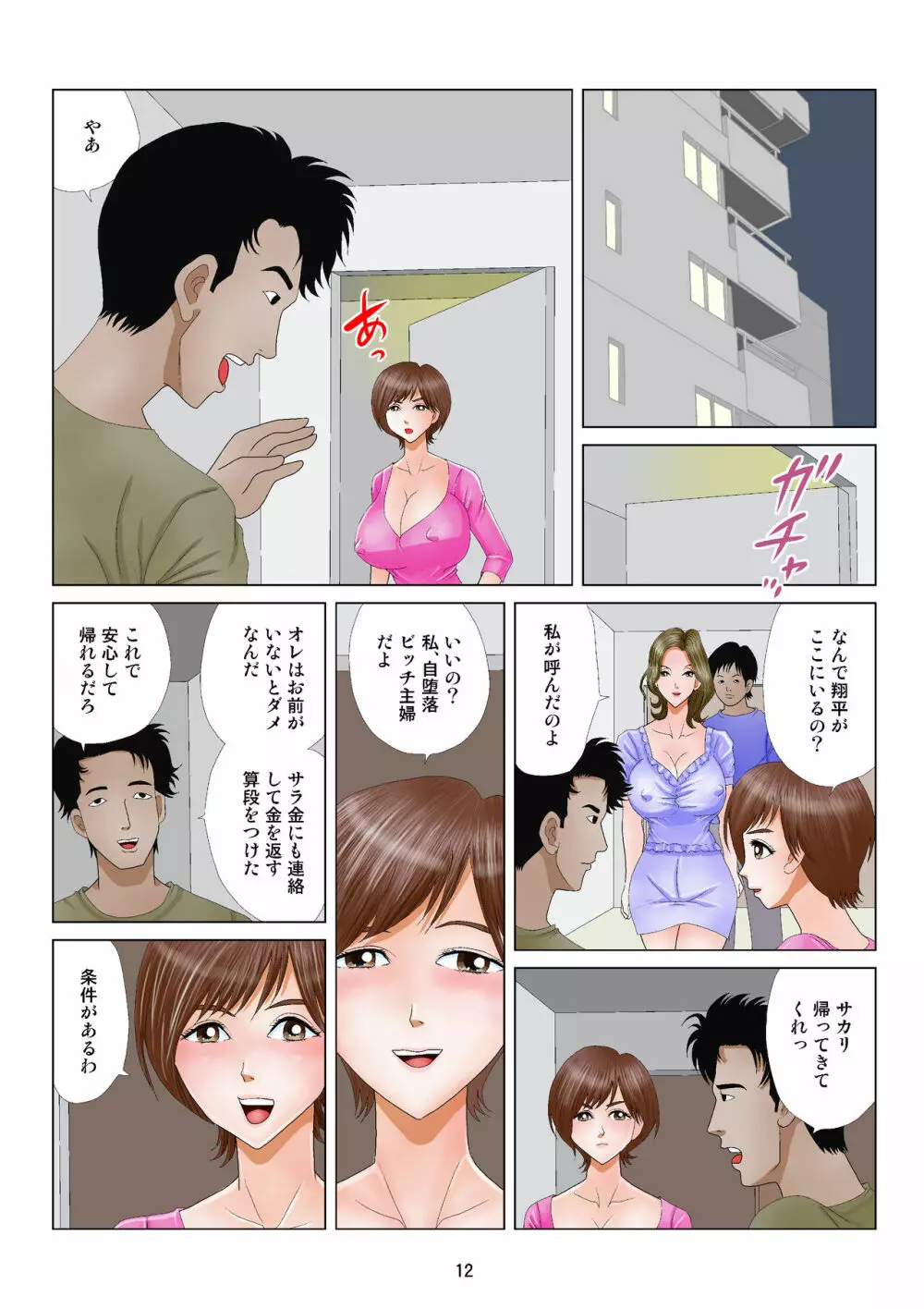 自堕落ビッチ主婦 Page.12