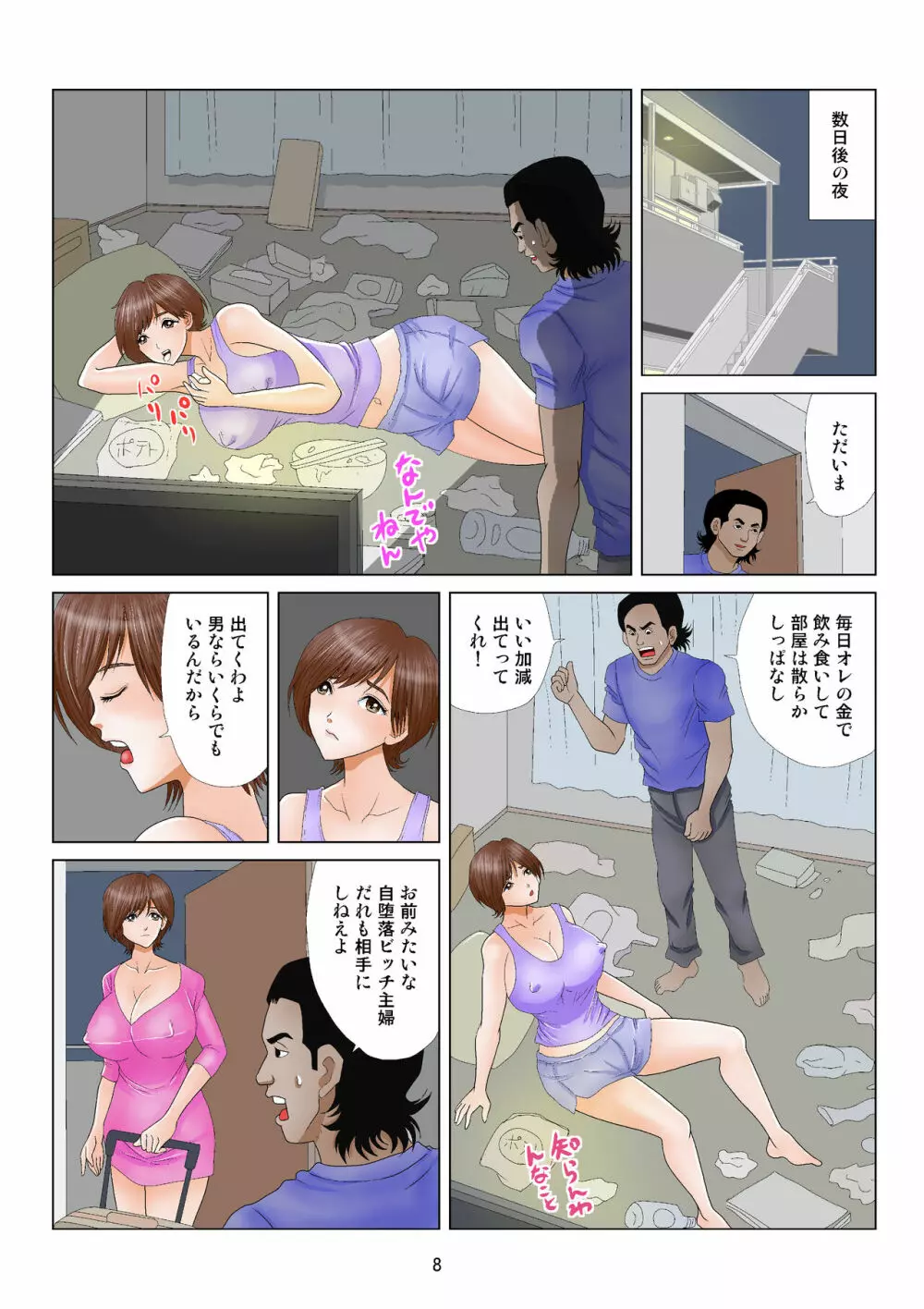 自堕落ビッチ主婦 Page.8