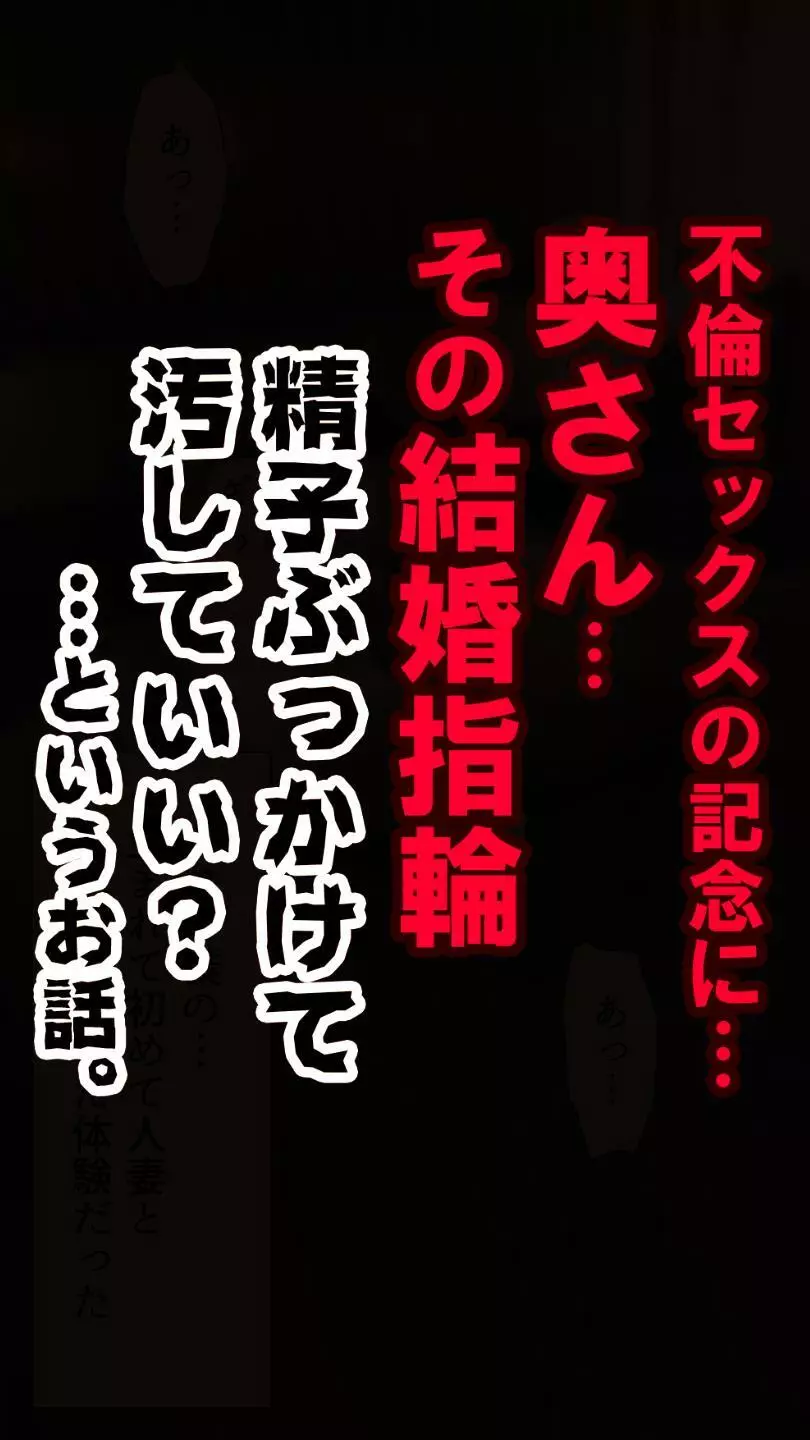 奥さん…その結婚指輪に精子ぶっかけて汚していい? Page.10