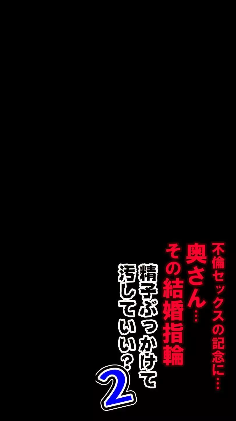 奥さん…その結婚指輪に精子ぶっかけて汚していい? 2 Page.153