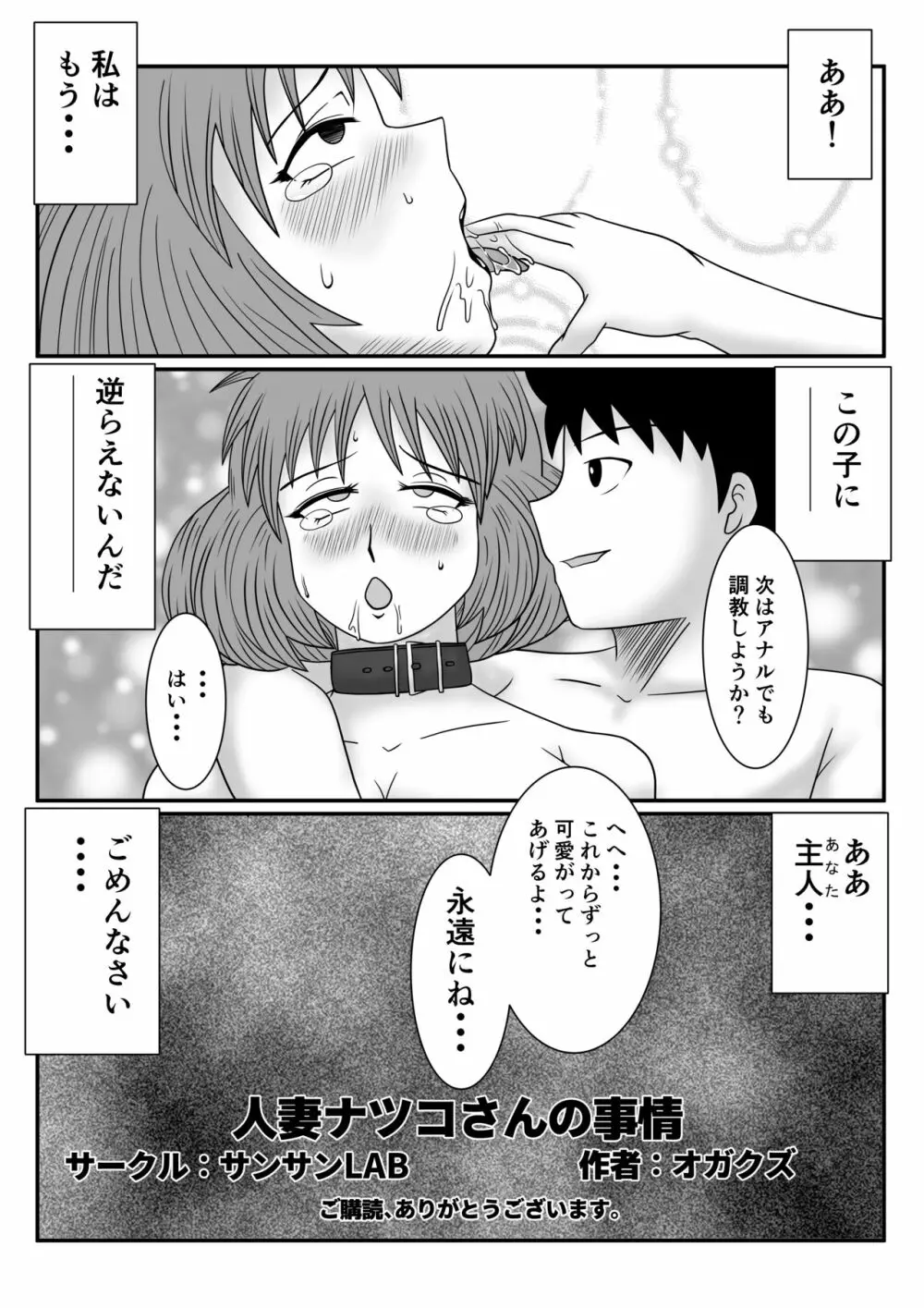 人妻ナツコさんの事情 Page.33