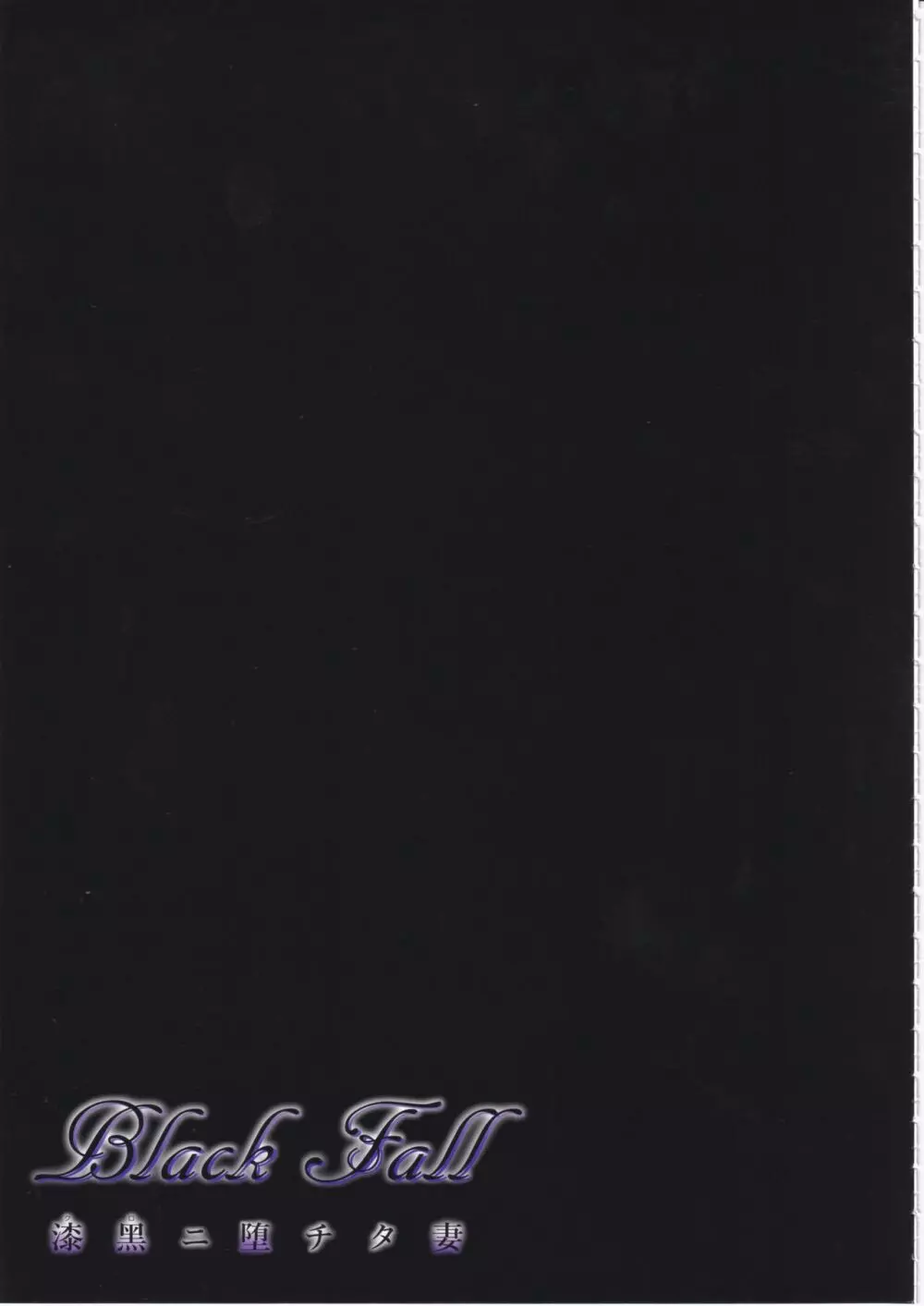 Black Fall -漆黒ニ堕チタ妻 Page.10
