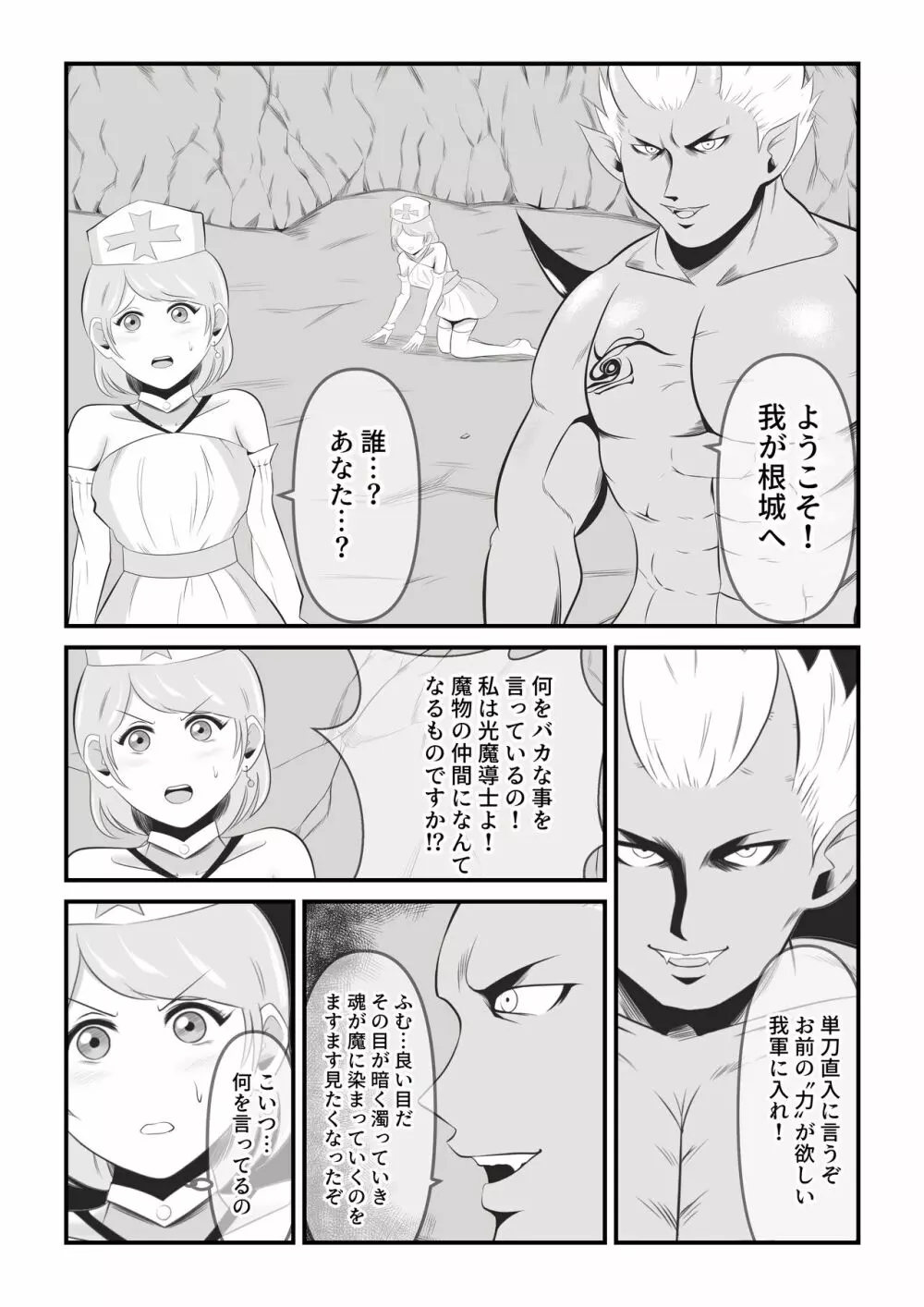 聖なる魔導士は魔の眷属に変貌する Page.9